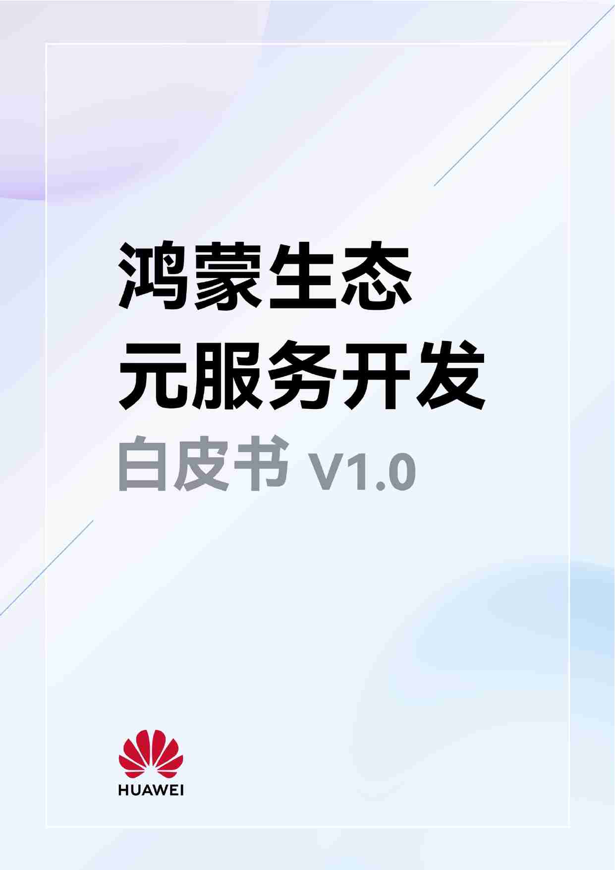 鸿蒙生态元服务开发白皮书V1.0.pdf-0-预览