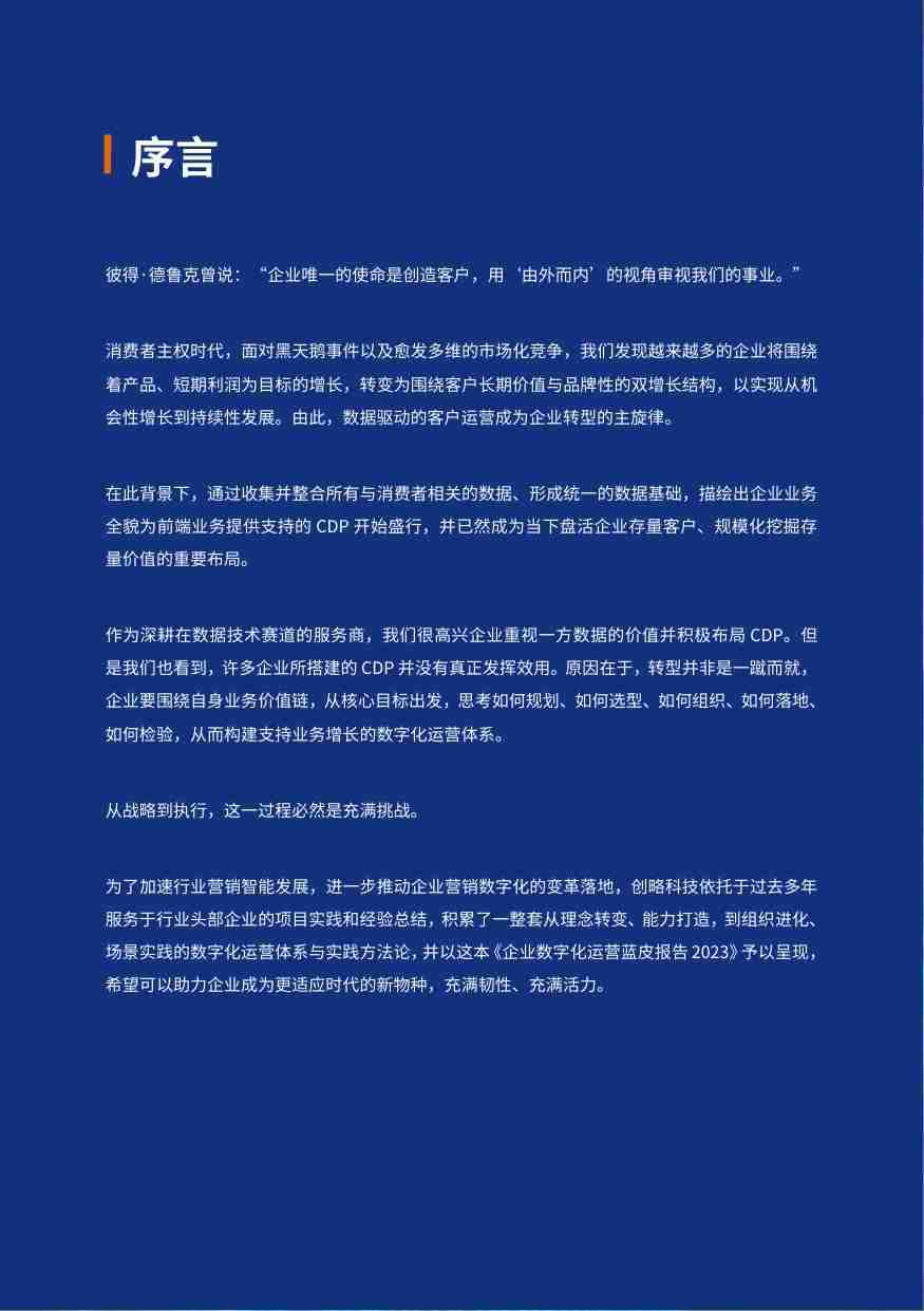 创略科技 -2023企业数字化运营蓝皮报告.pdf-2-预览