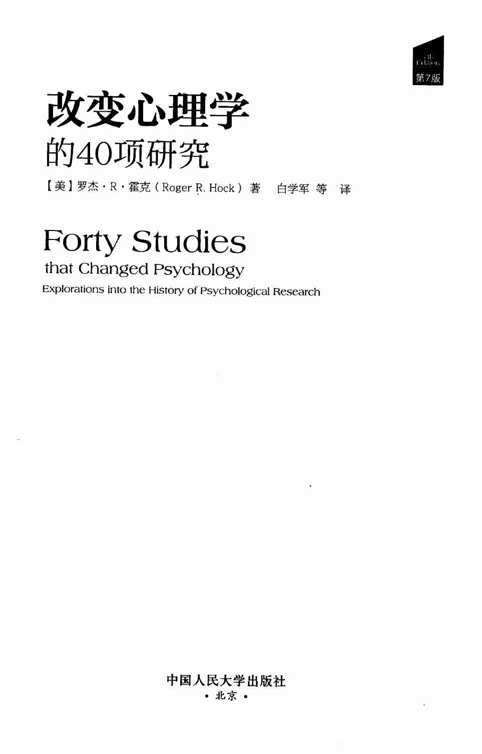 改变心理学的40项研究（美）罗杰·R·霍克.pdf-2-预览