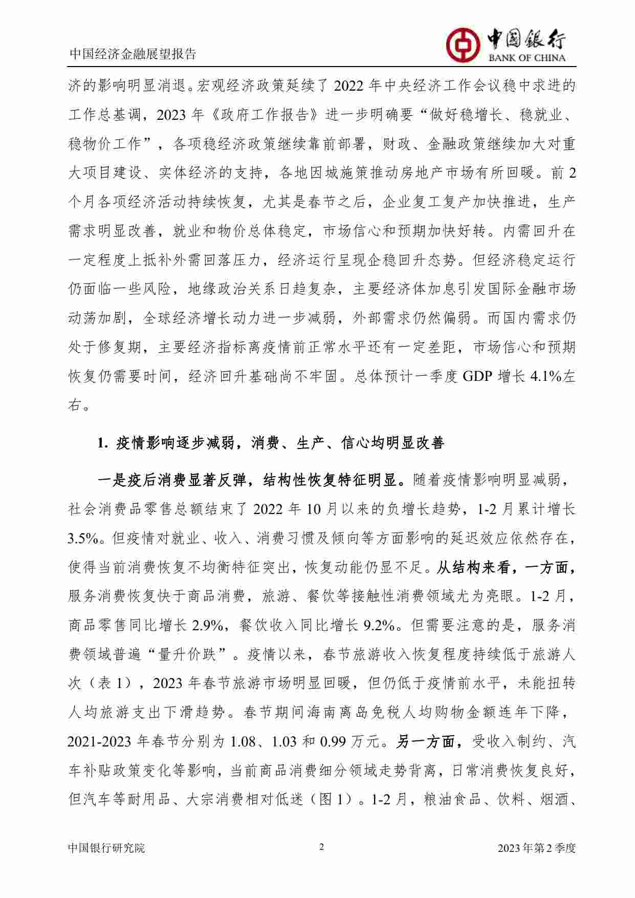 中国经济金融展望报告：2023年第2季度（总第54期）.pdf-2-预览