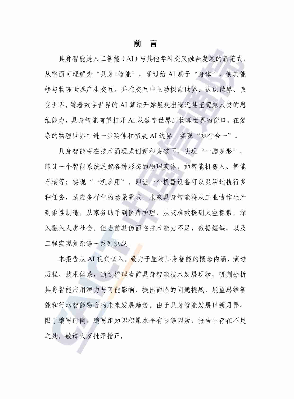 具身智能发展报告（2024年）.pdf-2-预览