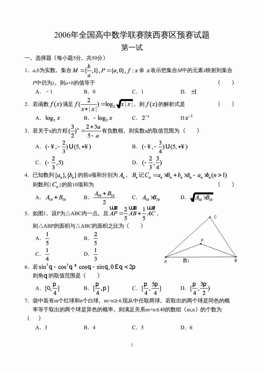 2006年全国高中数学联赛陕西赛区预赛试题.doc-0-预览