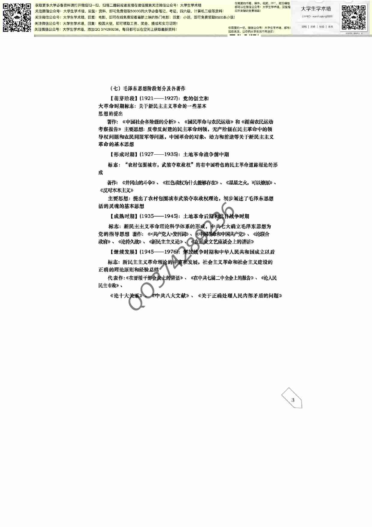 毛泽东思想和中国特色社会主义理论体系概论笔记.pdf-3-预览