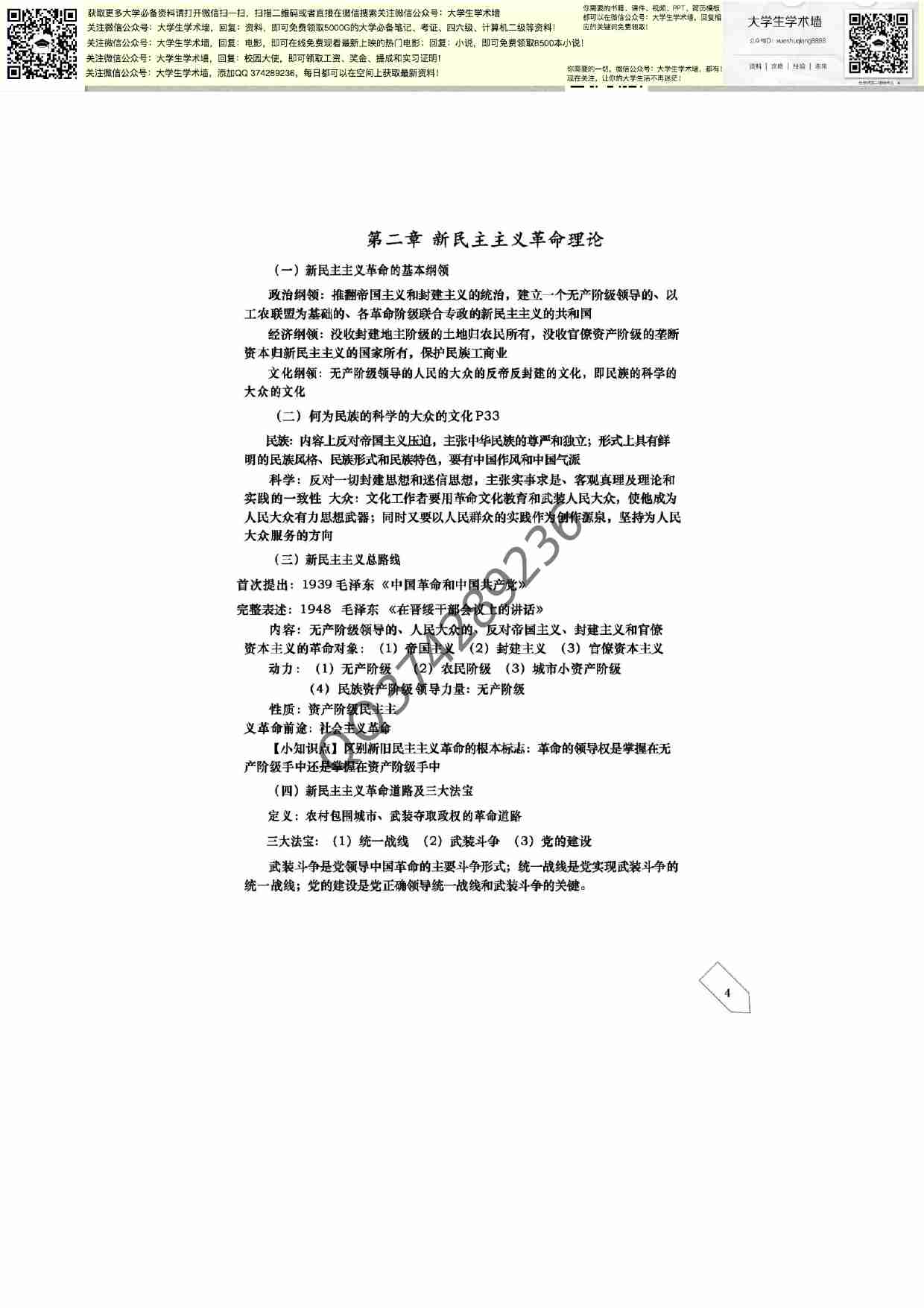 毛泽东思想和中国特色社会主义理论体系概论笔记.pdf-4-预览