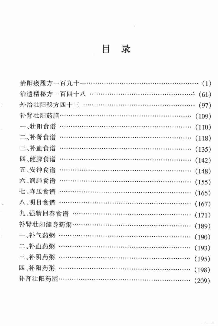 《阳痿早泄食补秘方》.pdf-4-预览