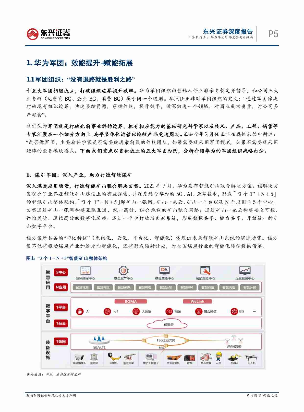 华为军团外部竞合关系辨析 —科技前瞻系列之七： “没有退路就是胜利之路”华为军团.pdf-4-预览