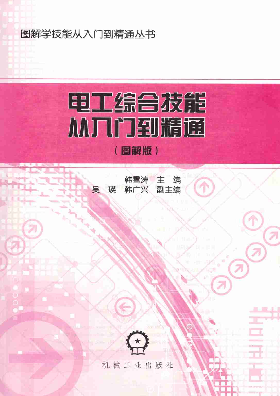 电工综合技能从入门到精通（图解版）.pdf-1-预览