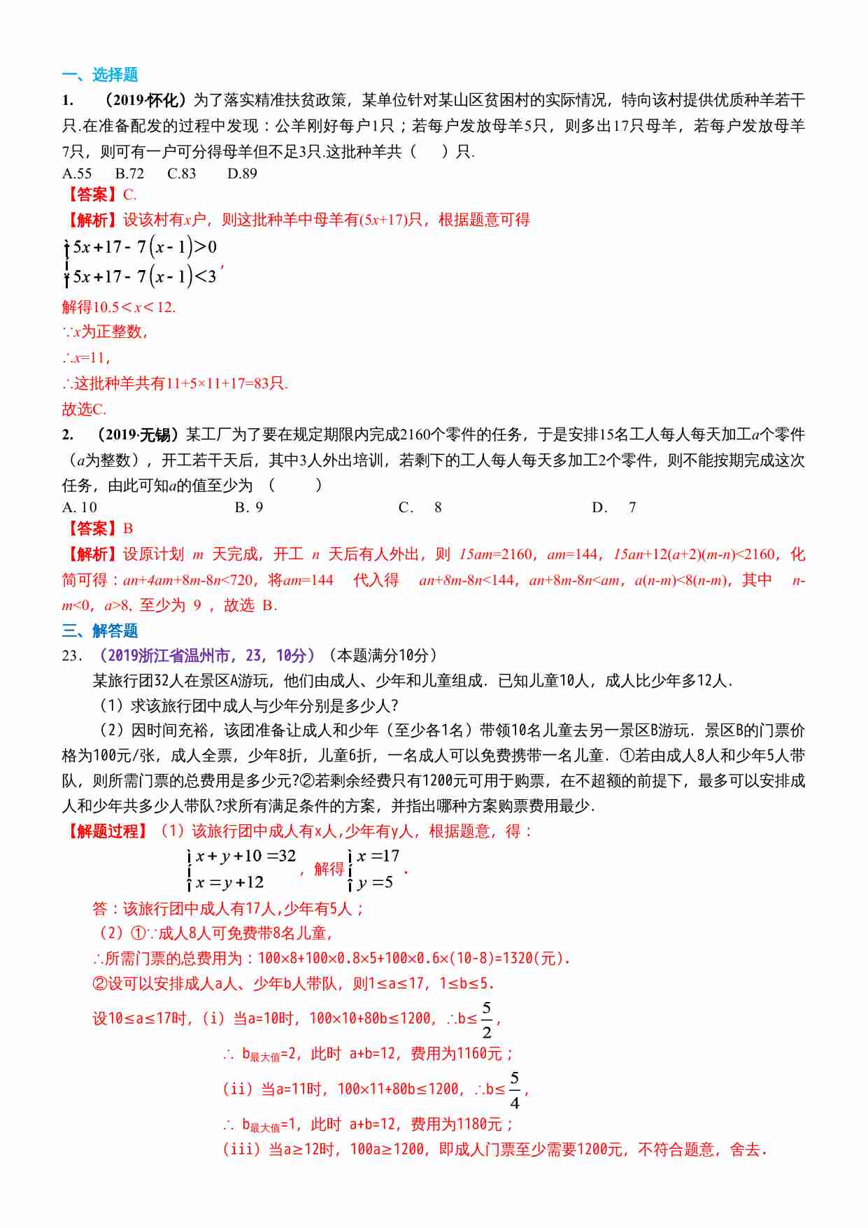 知识点11  一元一次不等式（组）的应用2019.docx-0-预览