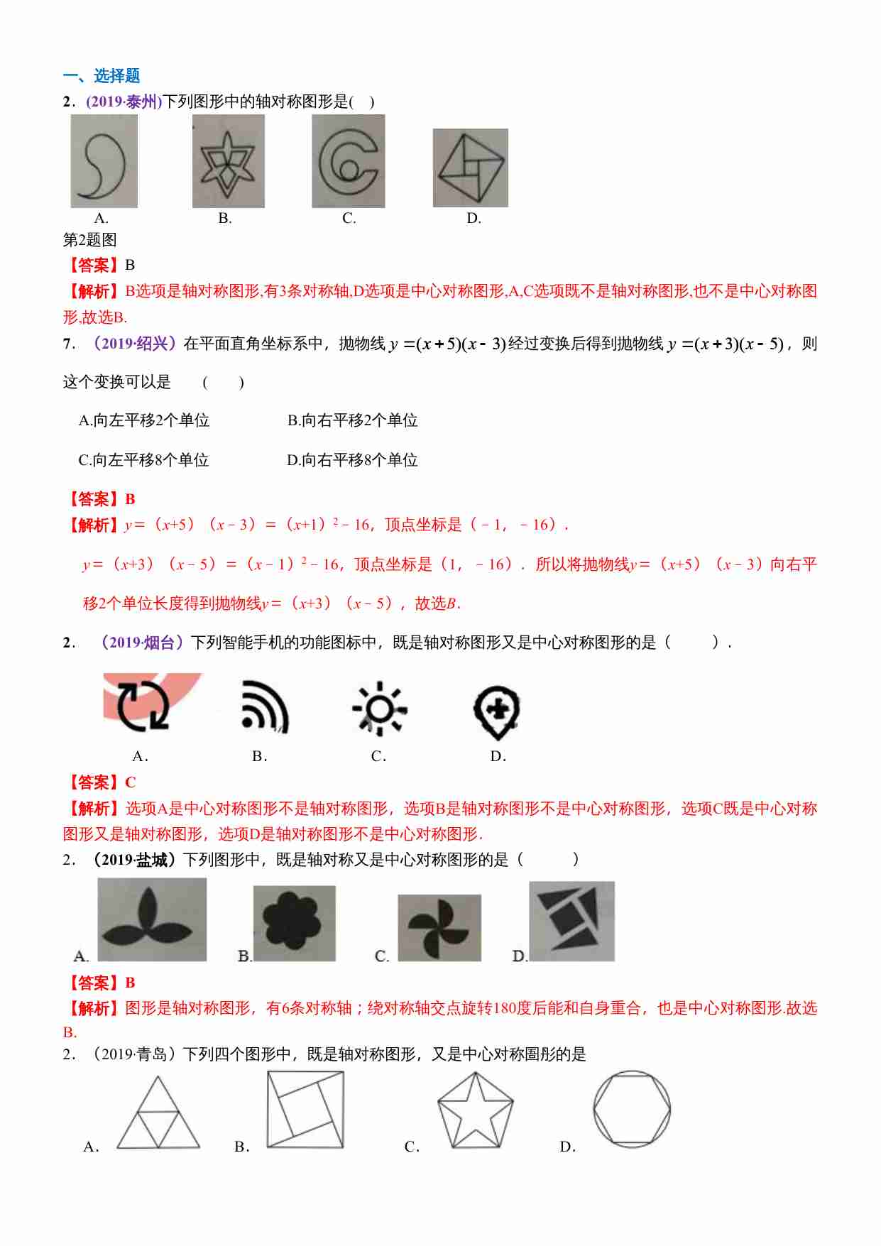 知识点23  图形的平移、旋转与轴对称2019(1).docx-0-预览