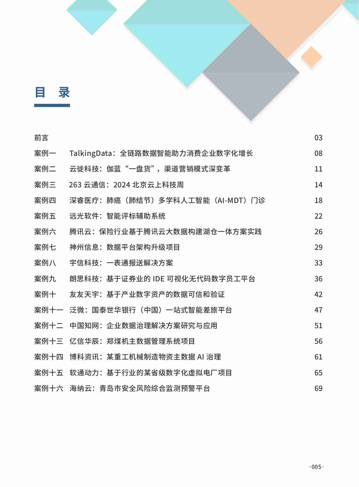 DIRC数字产业创新研究中心：2024数据驱动软件应用典型案例集案例.pdf-4-预览