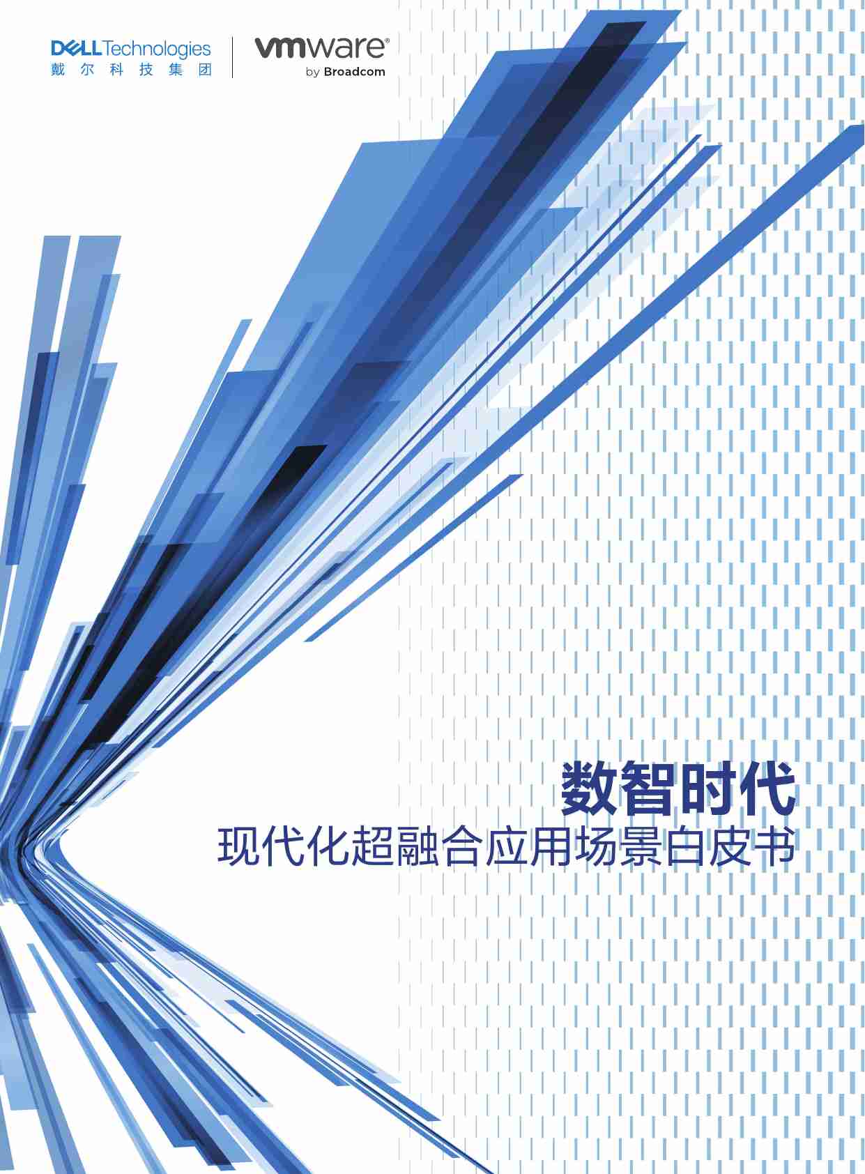 数智时代-现代化超融合应用场景白皮书 2024.pdf-0-预览