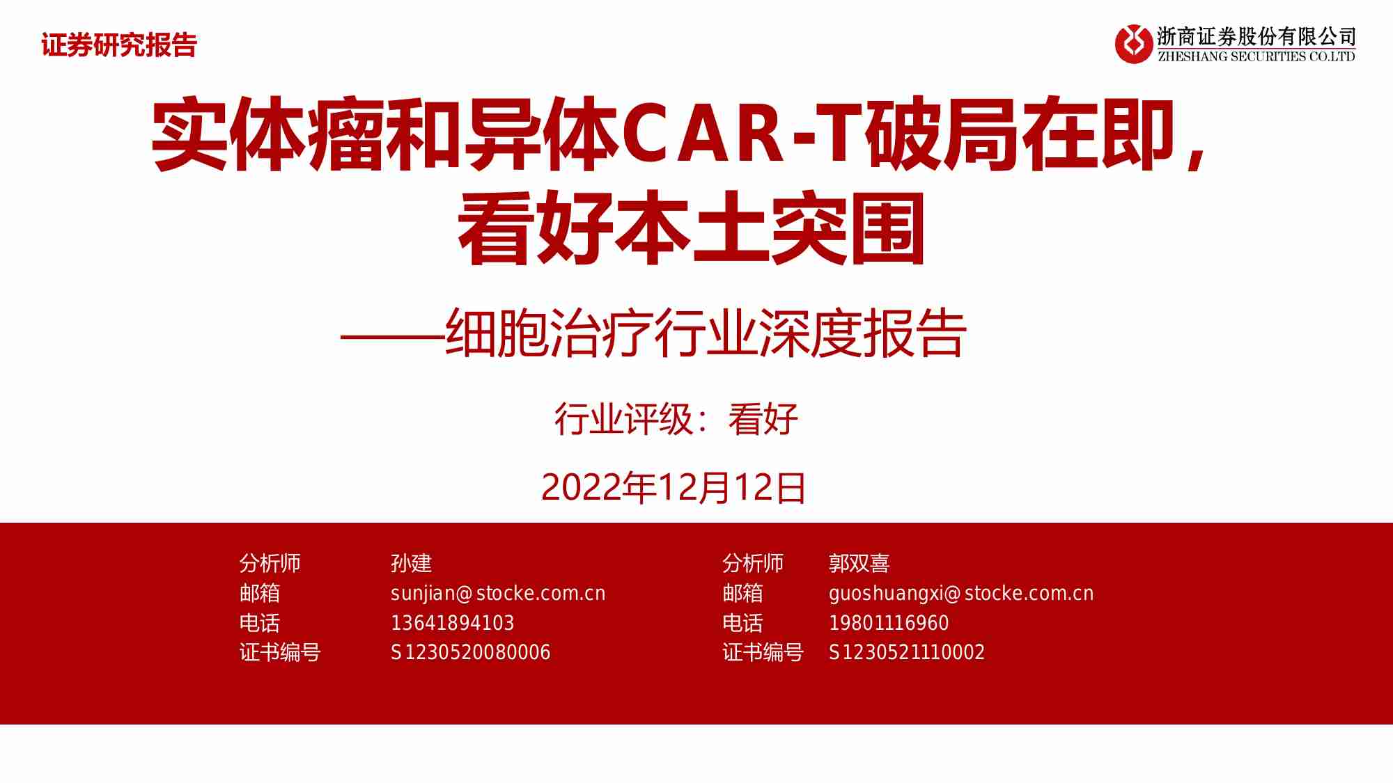 细胞治疗行业深度报告：实体瘤和异体CAR-T破局在即，看好本土突围.pdf-0-预览