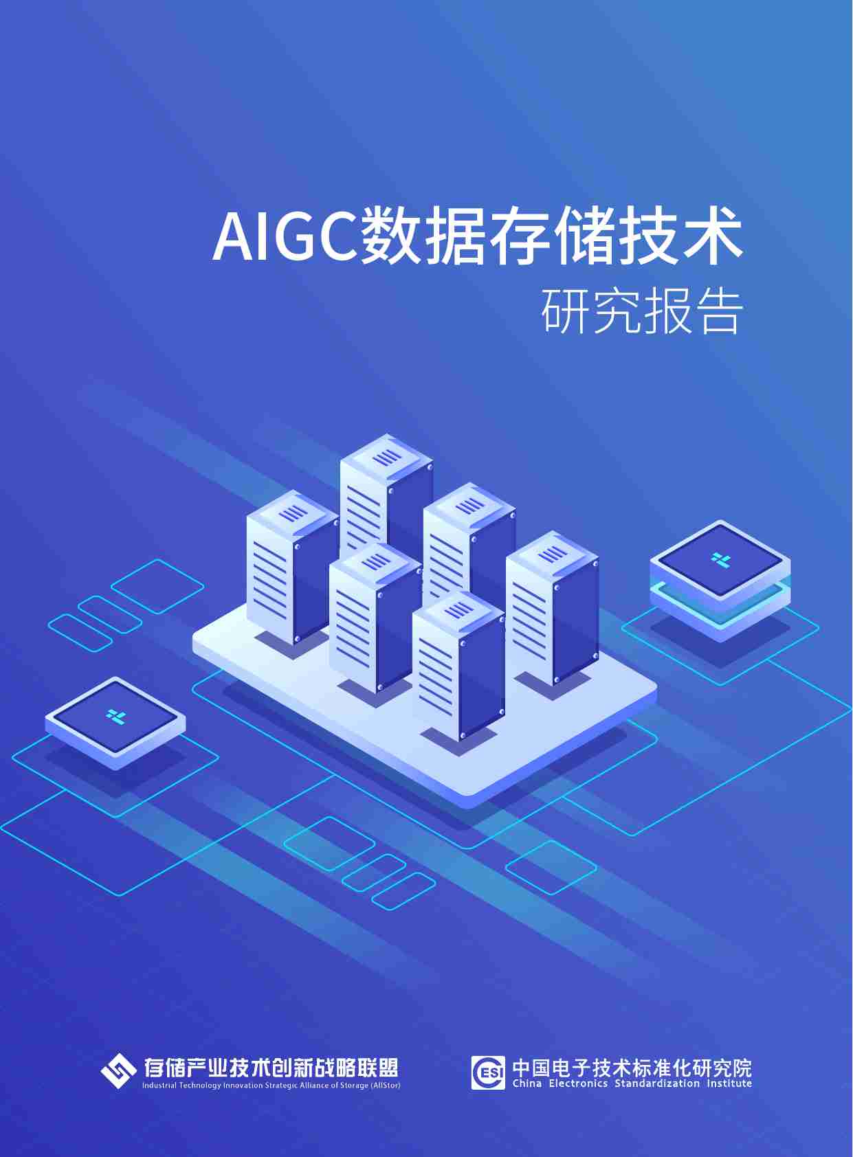AIGC数据存储技术研究报告 2025.pdf-0-预览