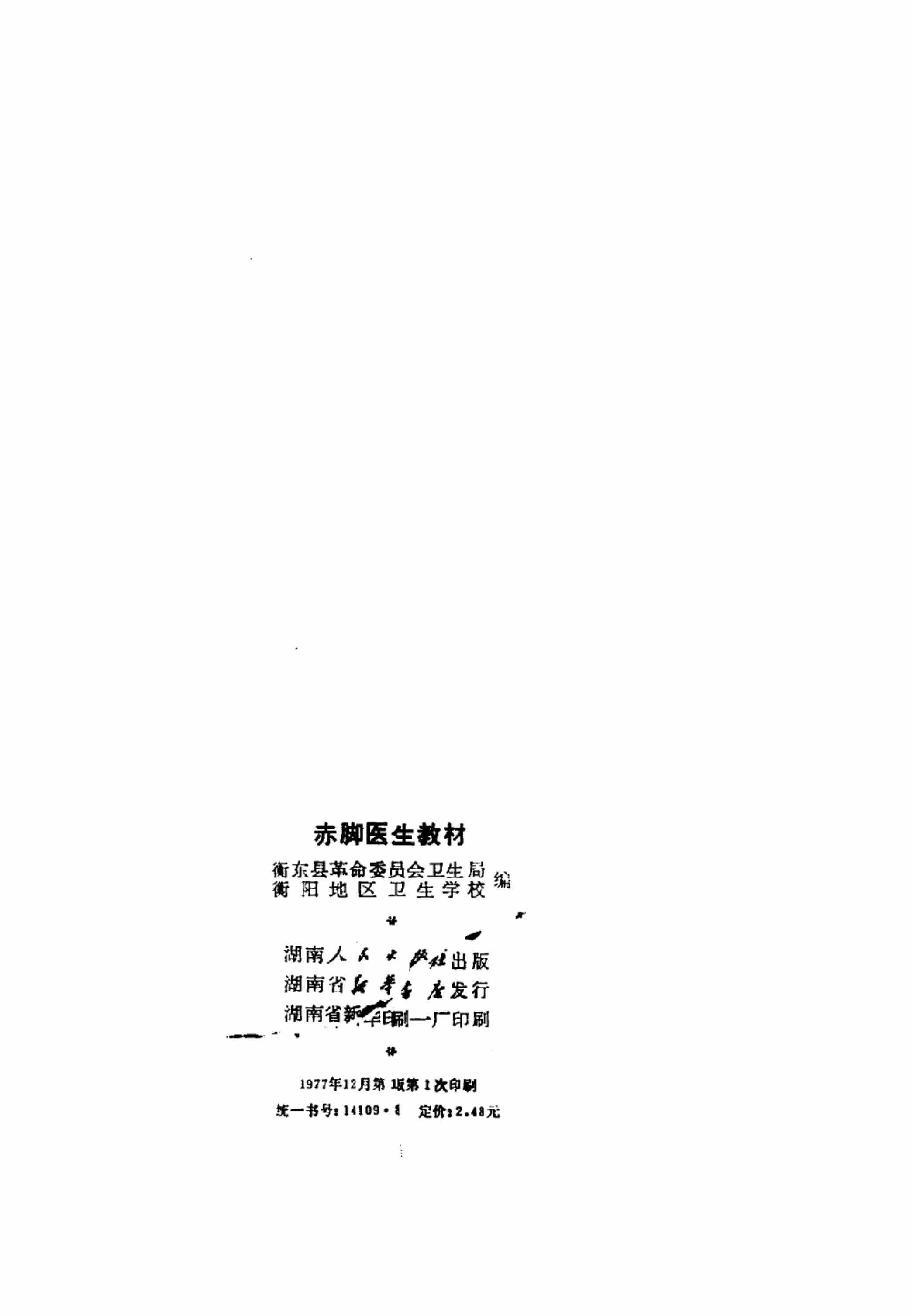 赤脚医生教材 试用本 湖南人民出版社.pdf-2-预览