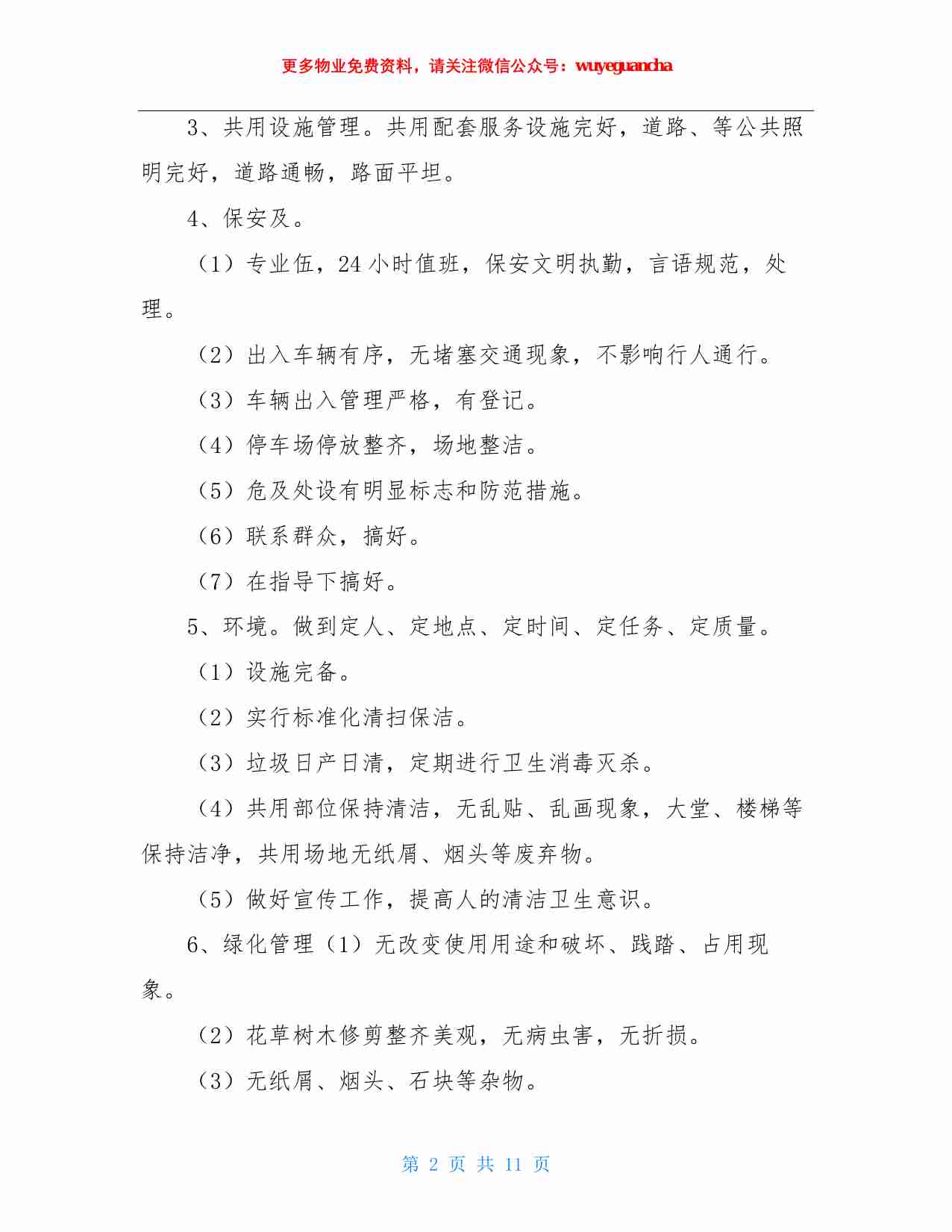 03. 红色物业实施方案3.pdf-1-预览