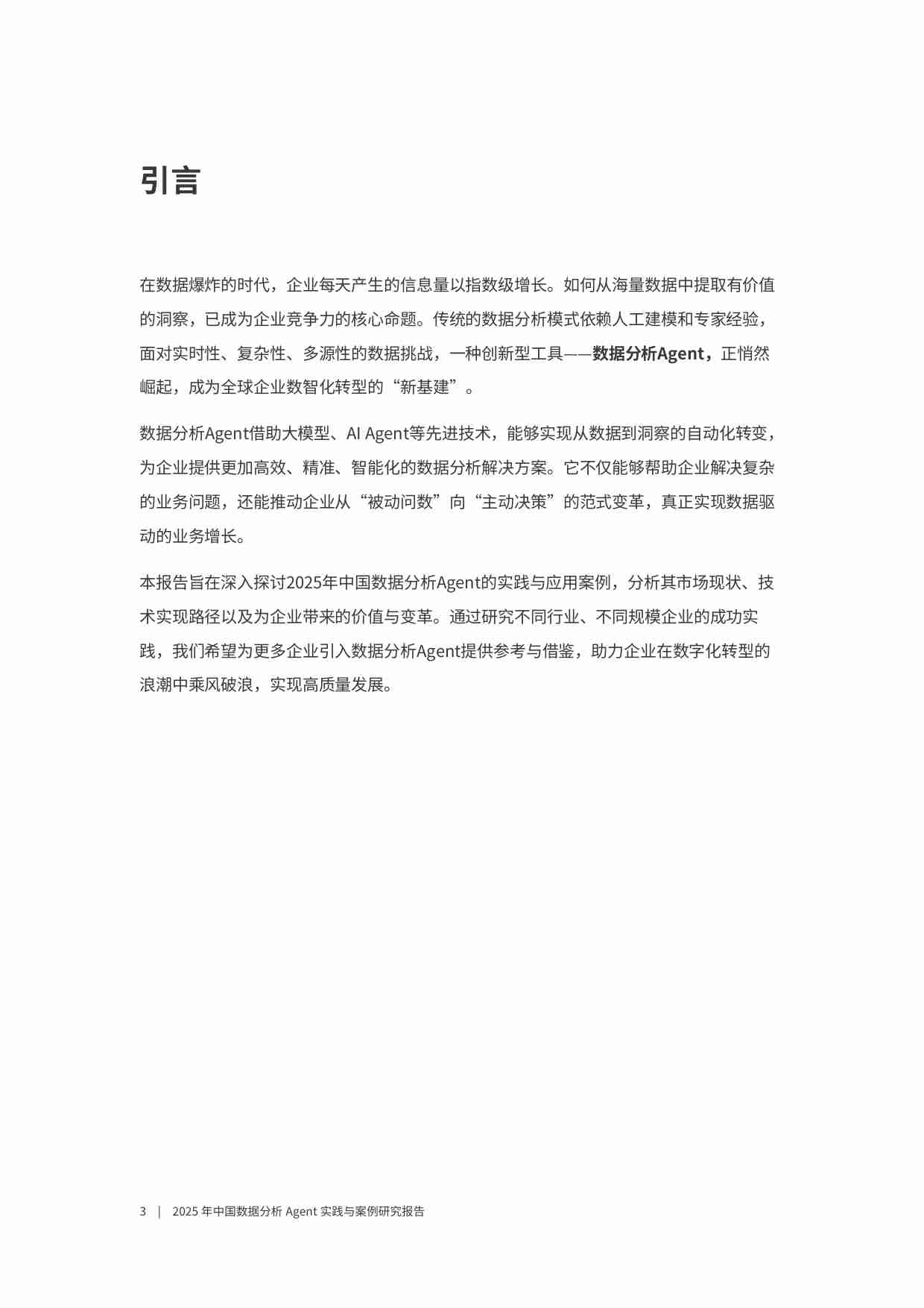 2025年中国数据分析Agent实践与案例研究报告.pdf-2-预览