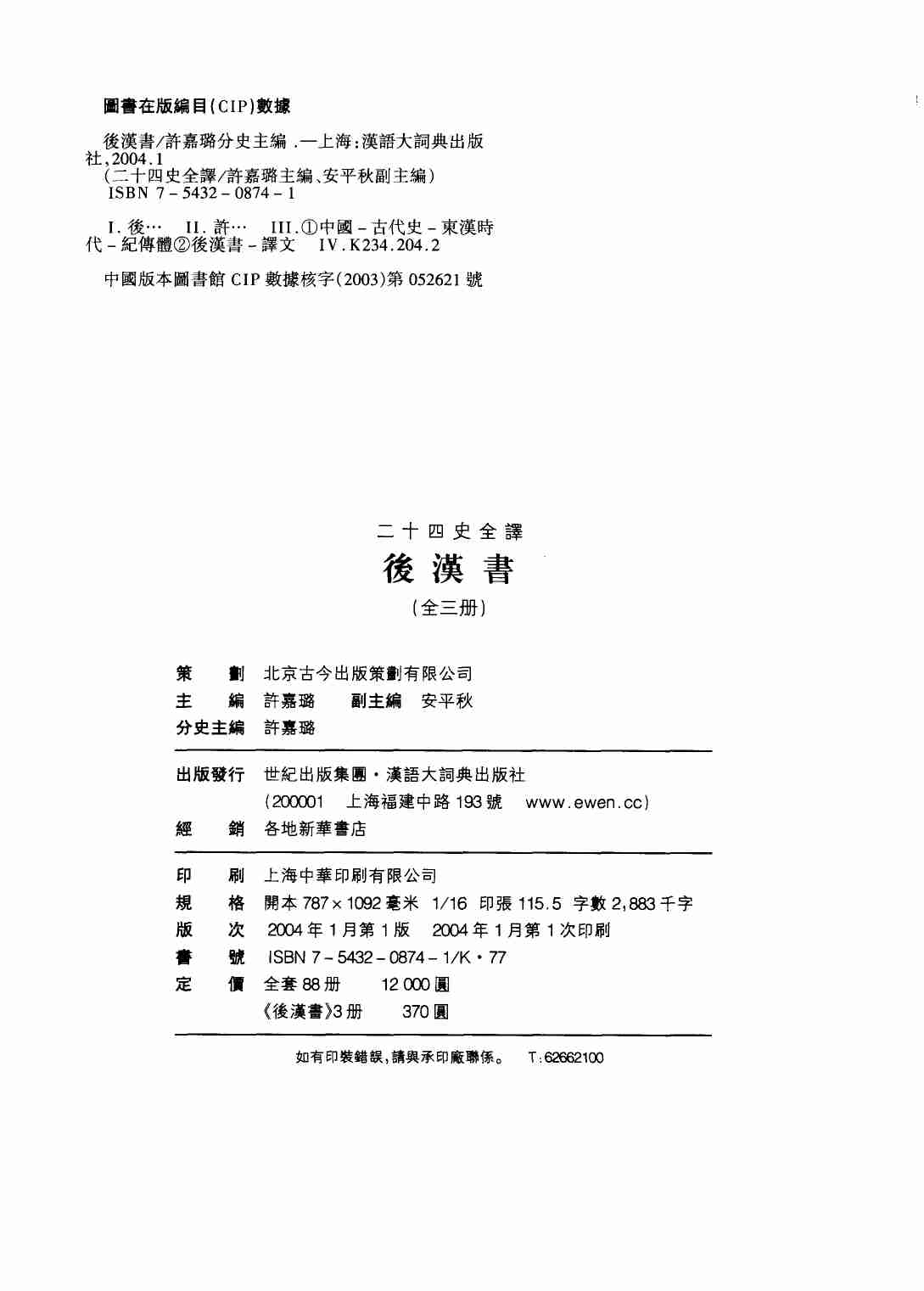 《二十四史全译 后汉书 第三册》主编：许嘉璐.pdf-2-预览