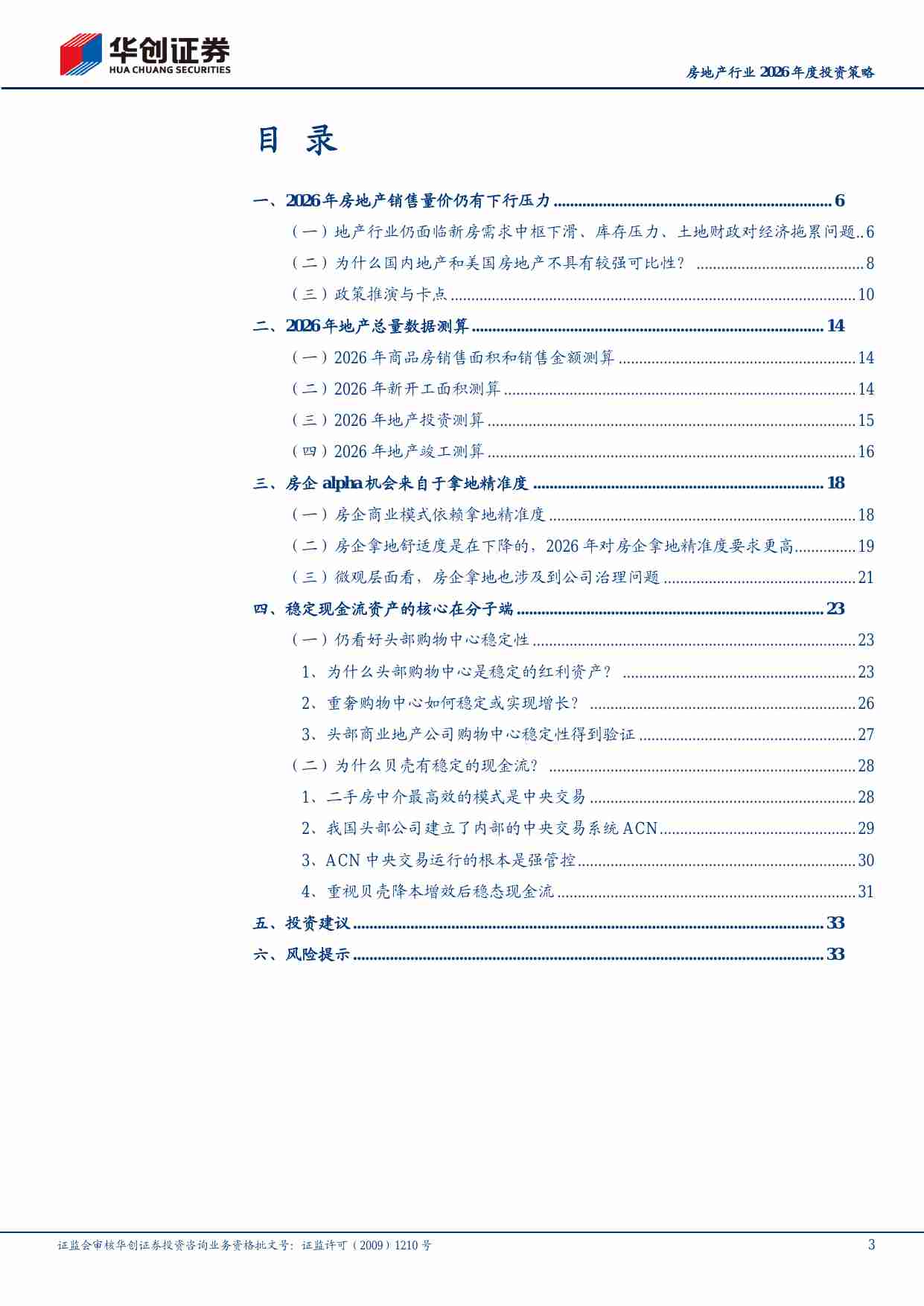 房地产行业2026年度投资策略：寻找alpha-251203-华创证券-36页.pdf-2-预览