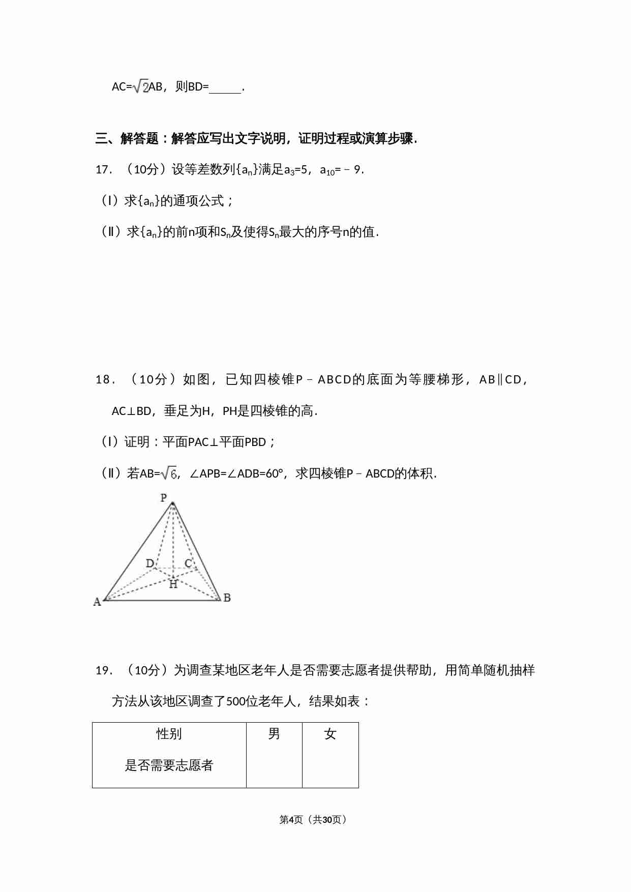2010年全国统一高考数学试卷（文科）（新课标）（含解析版）.doc-3-预览