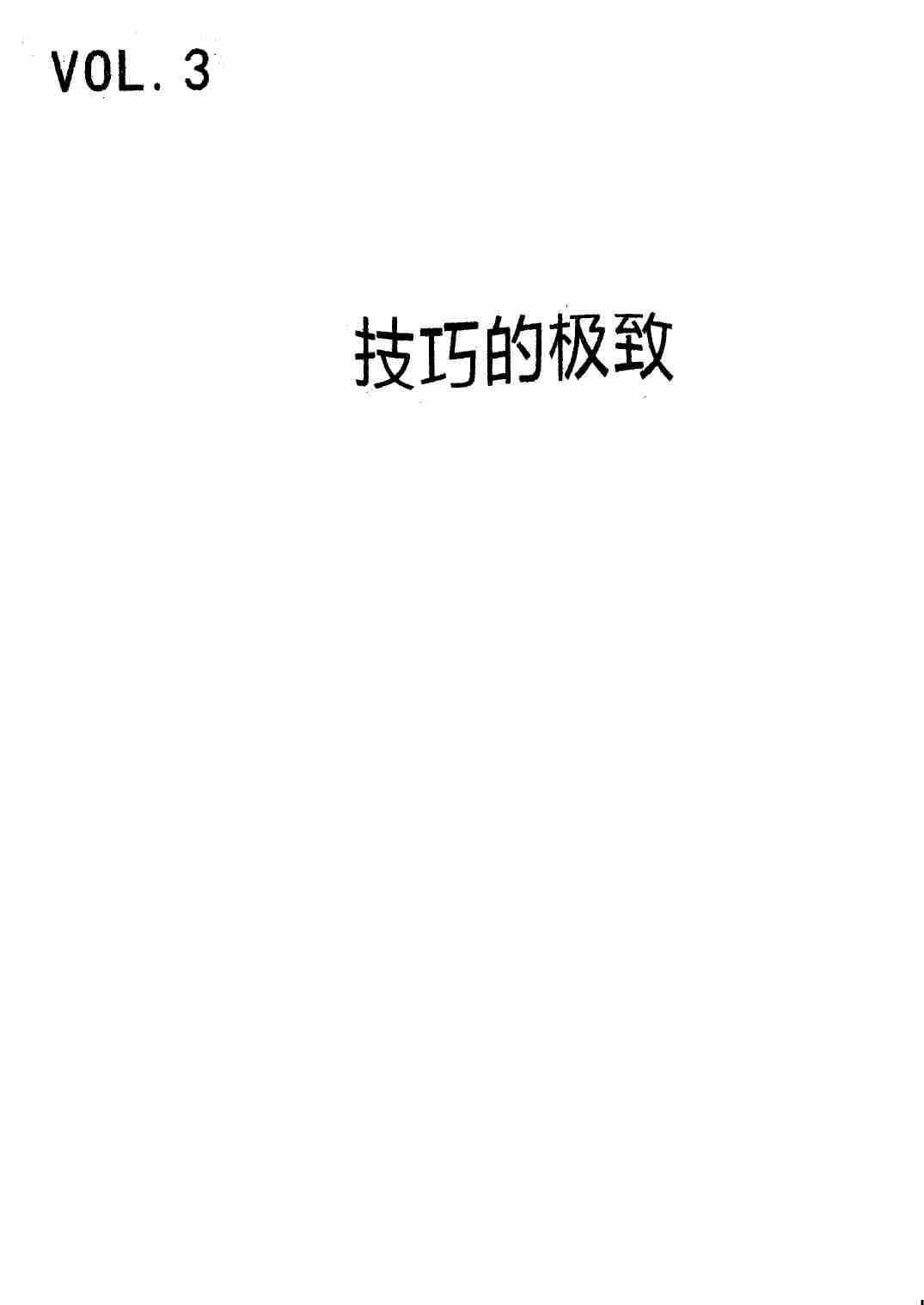 禁忌的力量三：技巧的极致 - 但丁Law.pdf-0-预览