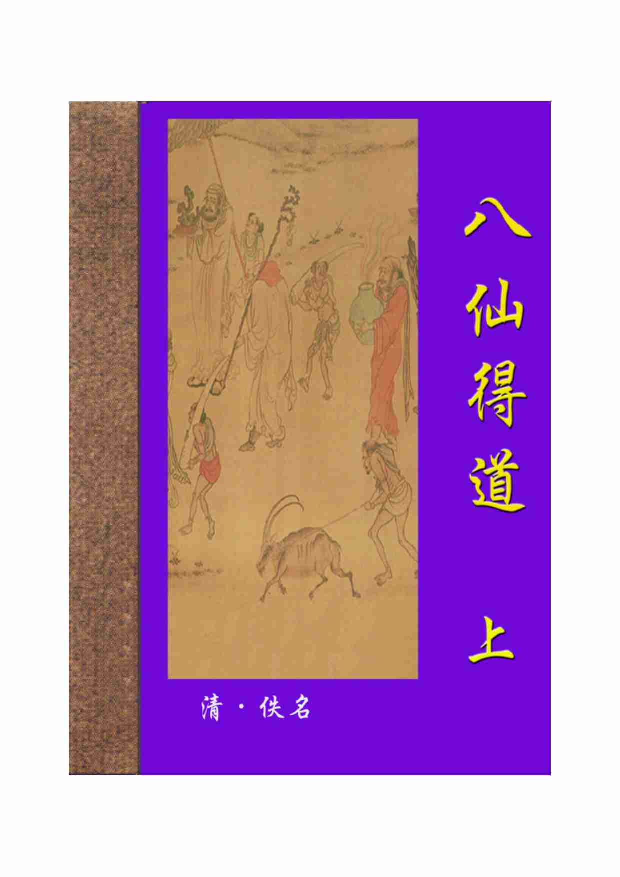 八仙得道（上）.pdf-0-预览