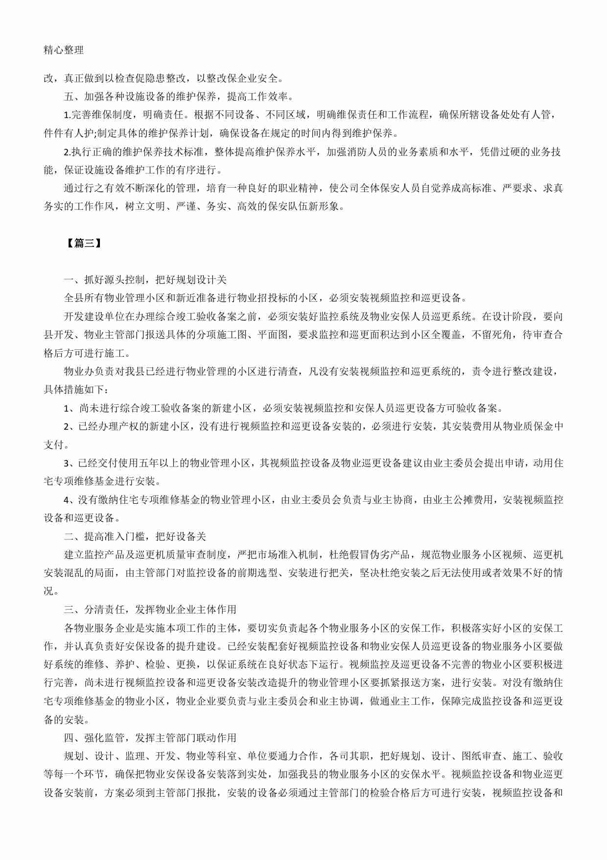 37 物业小区保安工作计划.pdf-2-预览