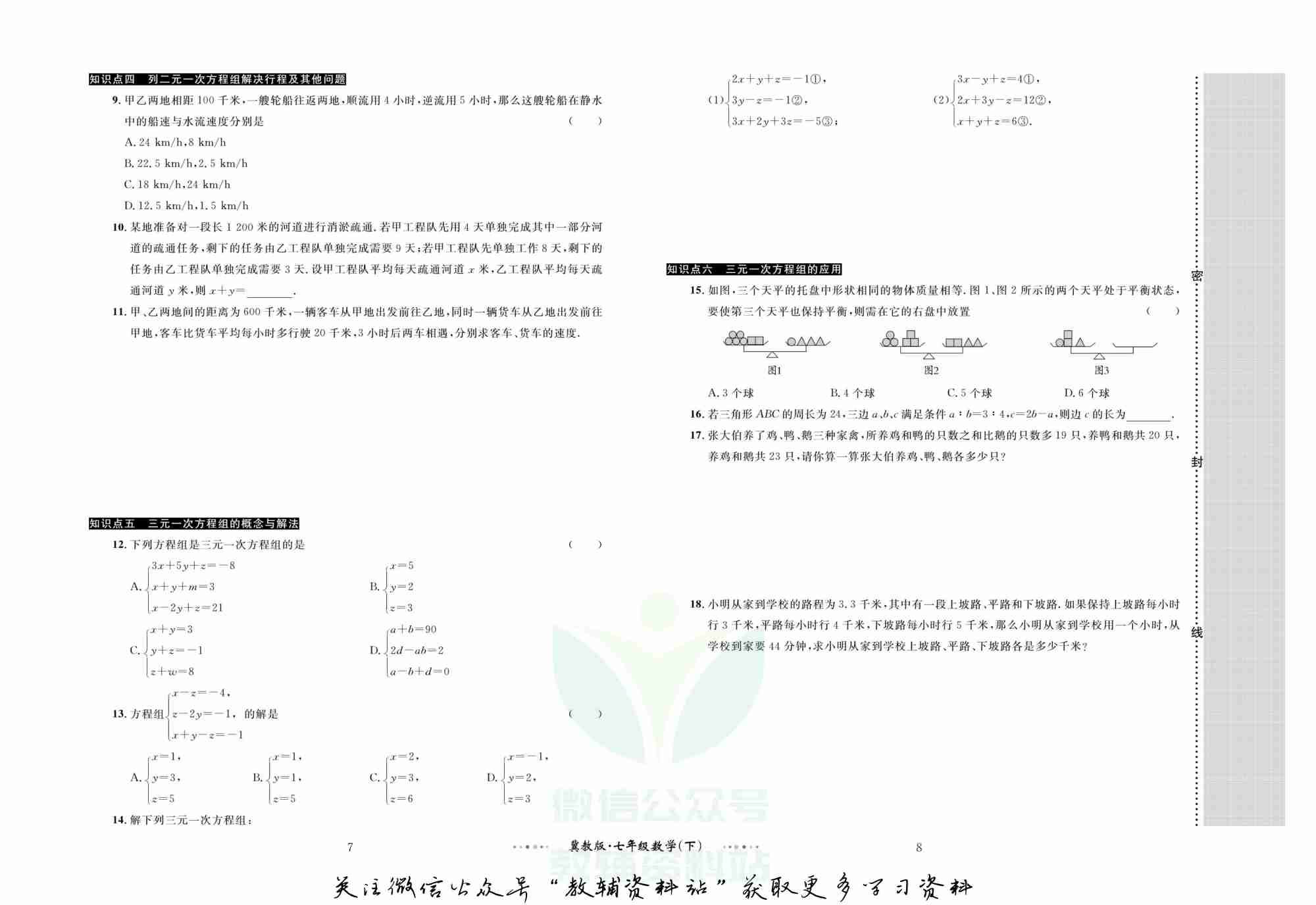 黄冈名师金考卷七年级下册数学冀教版.pdf-4-预览