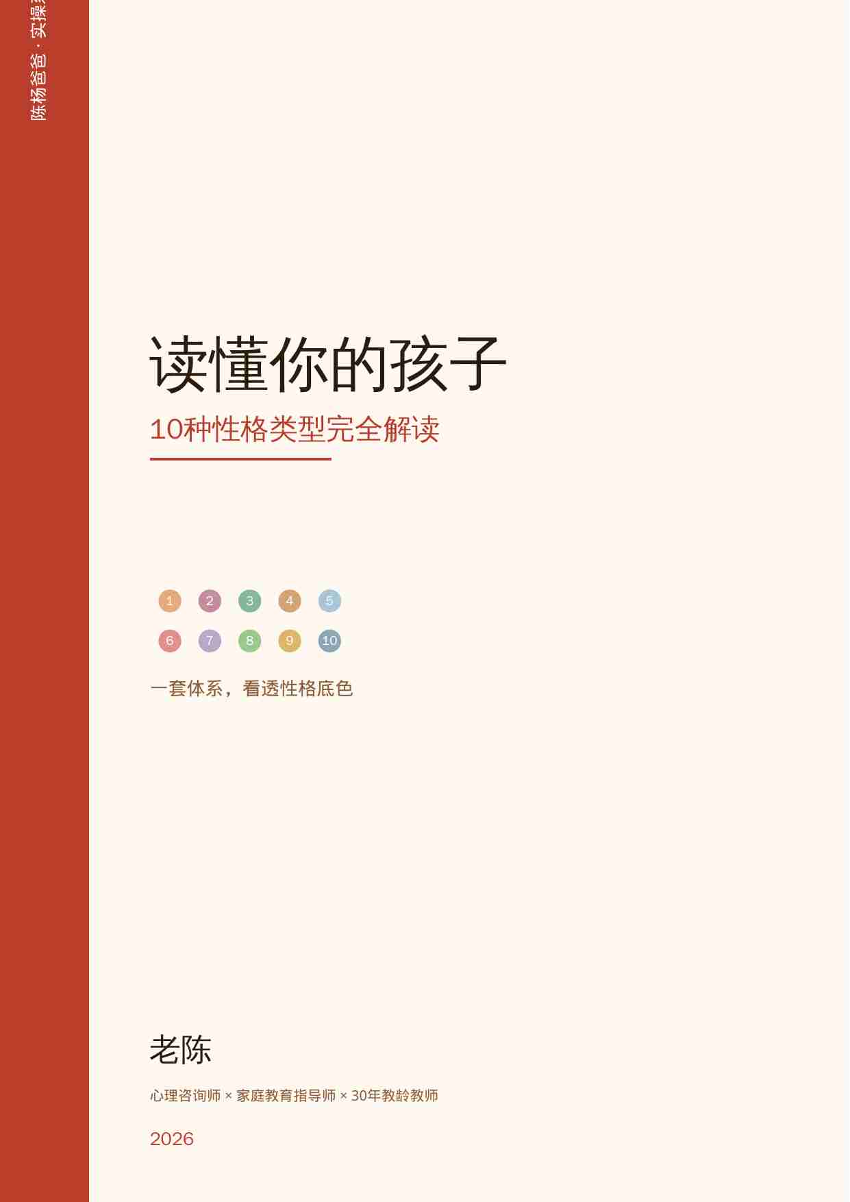 读懂你的孩子——10种性格类型完全解读（无忧老师）.pdf-0-预览
