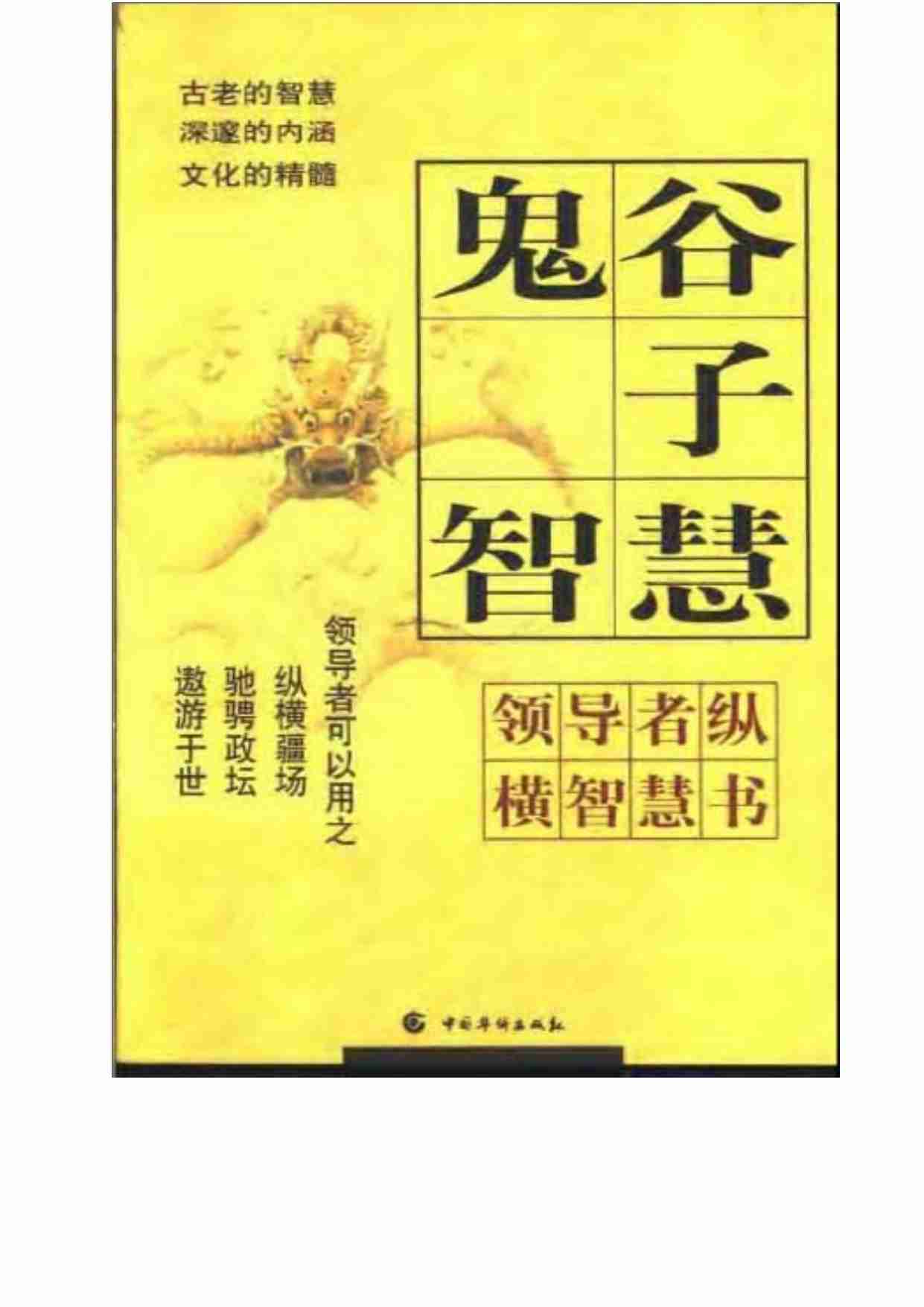 鬼谷子智慧3.pdf-0-预览
