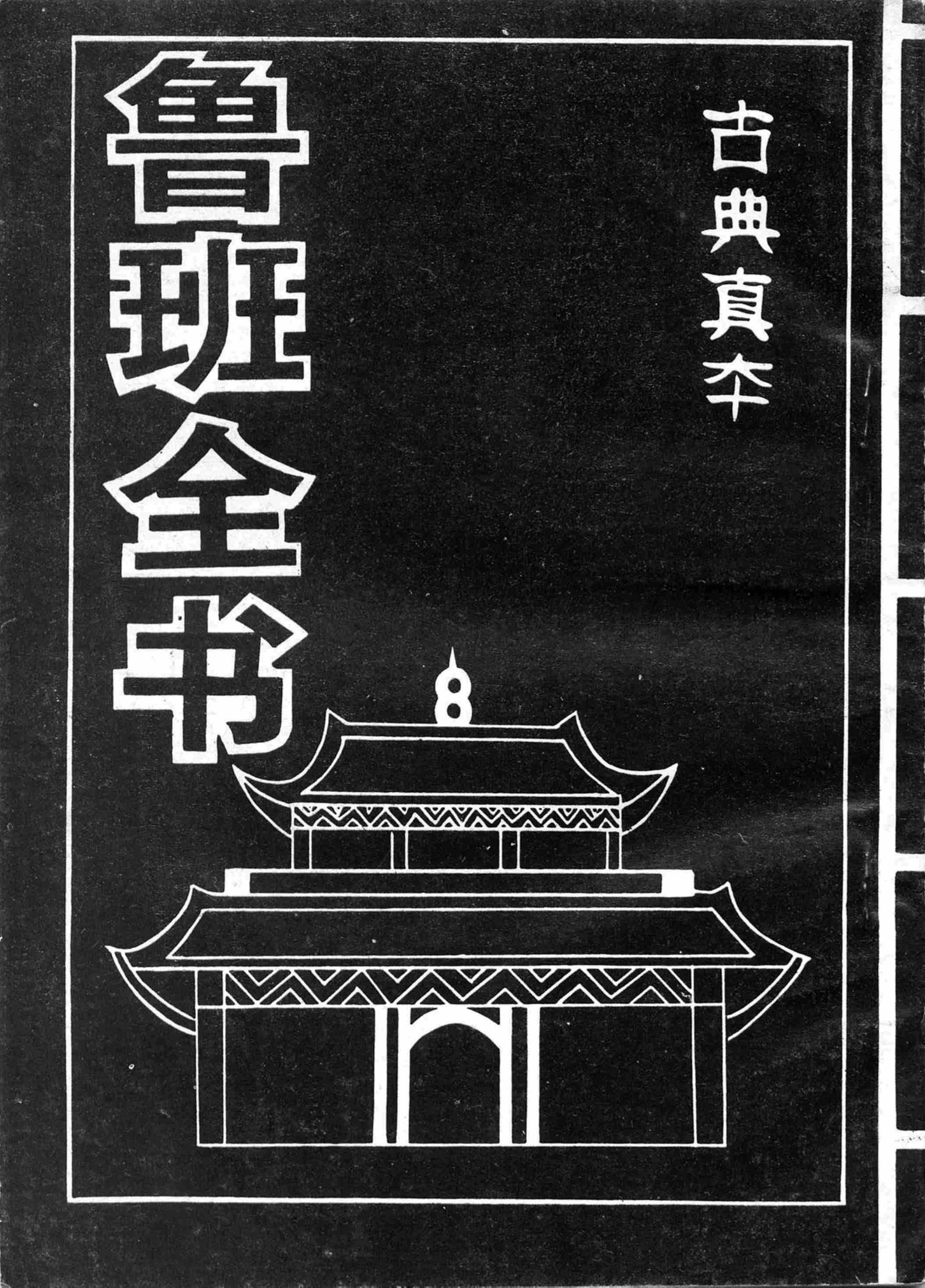 鲁班全书（古典真本）].方方灵.pdf-0-预览