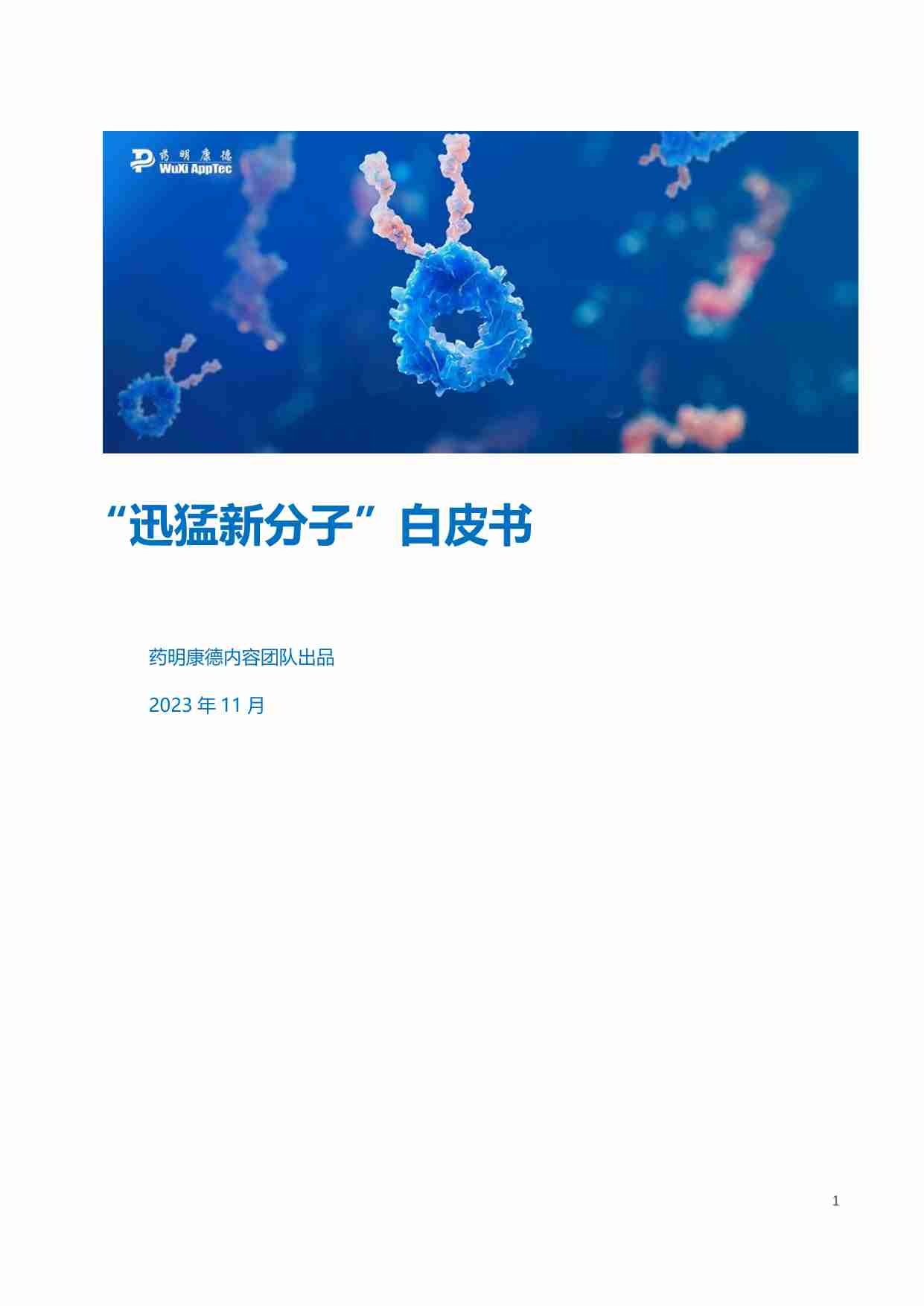 “迅猛新分子”白皮书-以细胞疗法、基因疗法、抗体偶联药物以及RNA 疗法等为代表的新分子治疗模式.pdf-0-预览