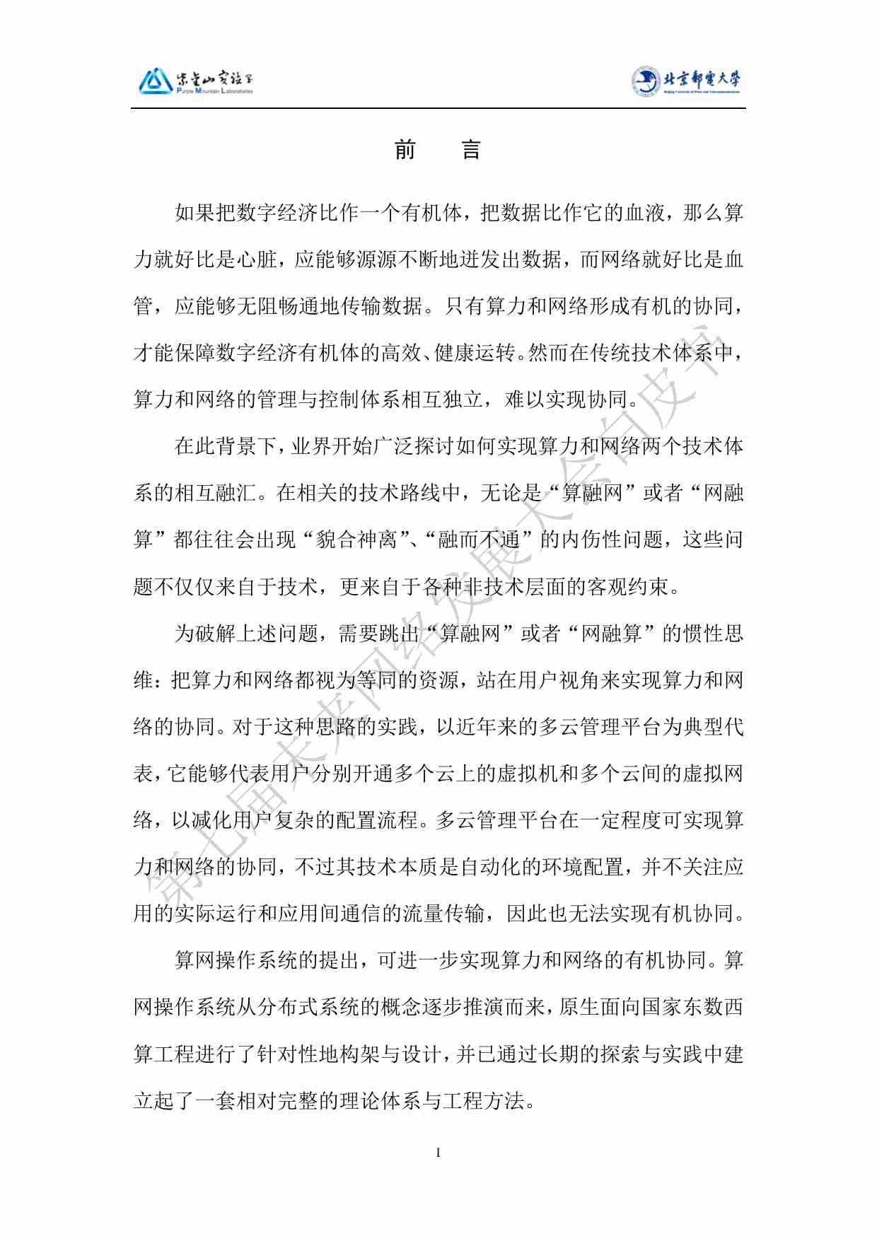 算网操作系统白皮书 2023.pdf-4-预览