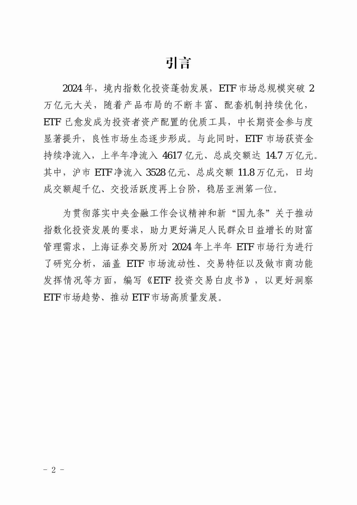 ETF 投资交易白皮书 (2024 年上半年).pdf-1-预览