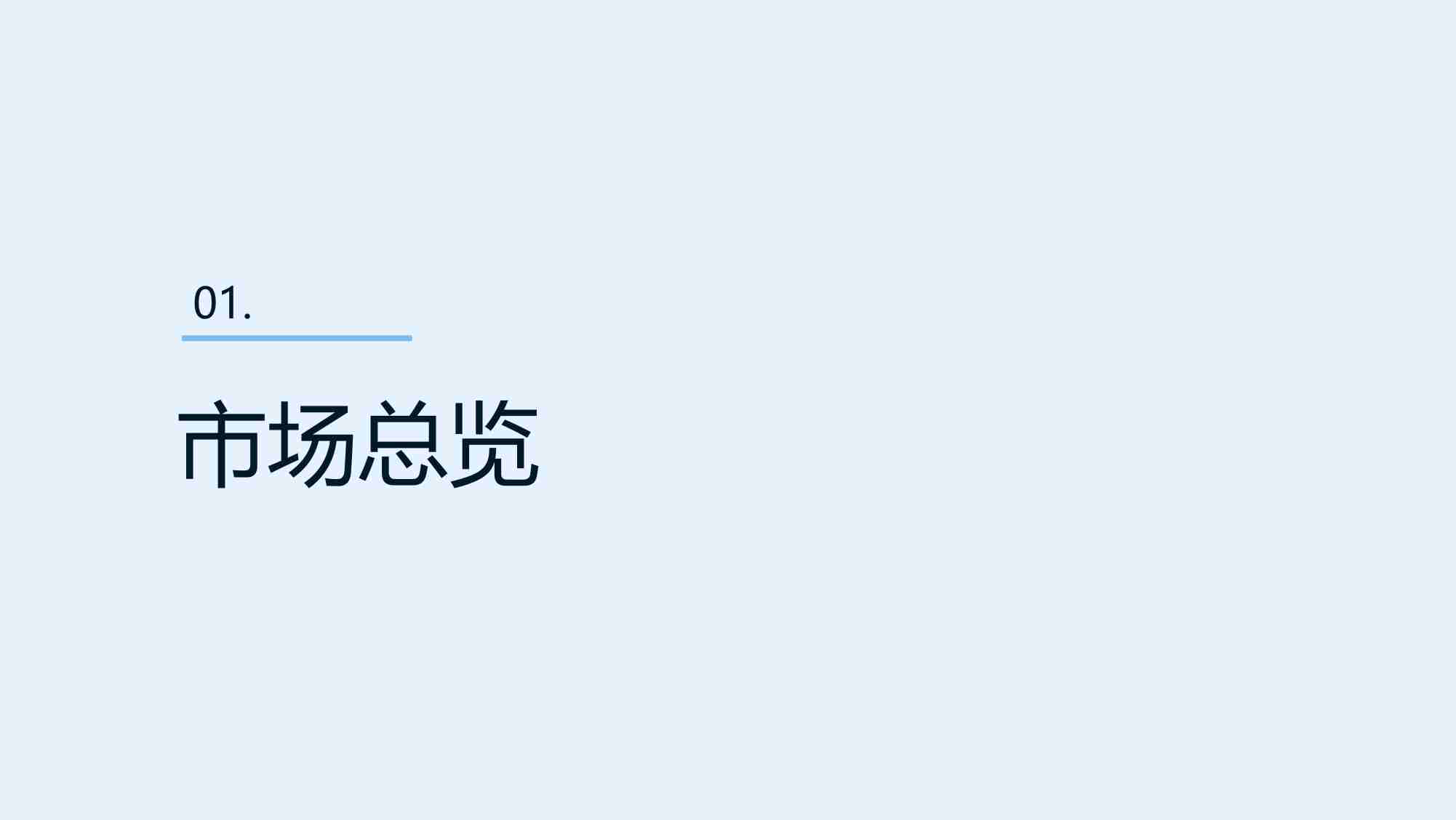 earlydata -2023年体重管理保健品电商新格局-膳食营养补充剂市场的热门成分和消费趋势洞察报告.pdf-2-预览