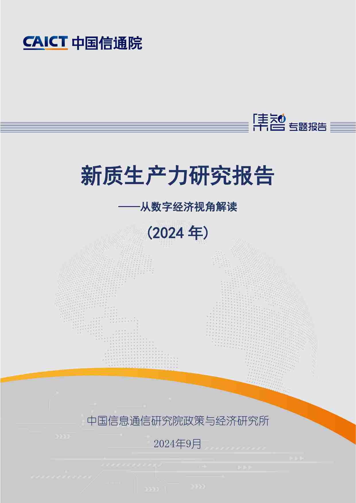 新质生产力研究报告（2024年）——从数字经济视角解读.pdf-0-预览