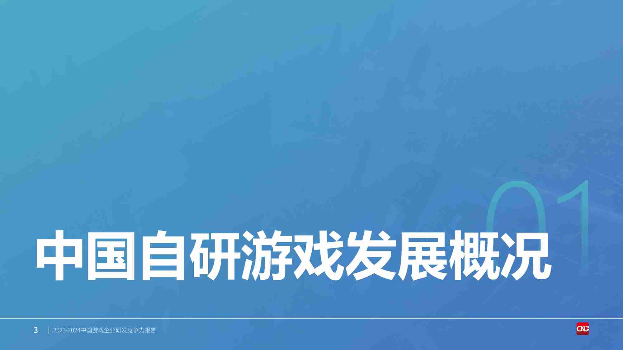 2023-2024中国游戏企业研发竞争力报告-31页.pdf-2-预览