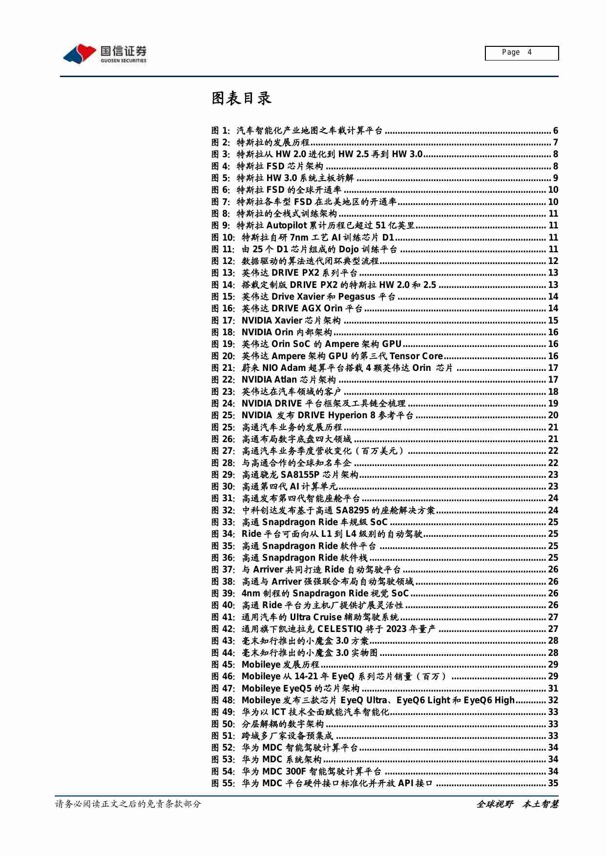 软件与服务行业汽车智能化系列专题：决策篇（2），全球车载计算平台赛道核心玩家全面梳理-20220210-国信证券-50页.pdf-3-预览