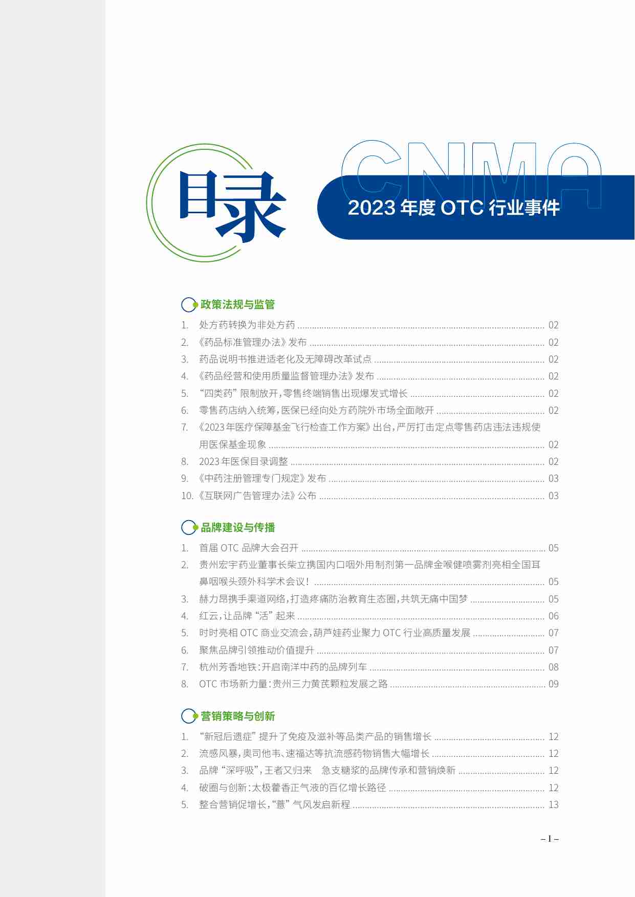 2023年度OTC行业事件 -中国非处方药物协会.pdf-1-预览