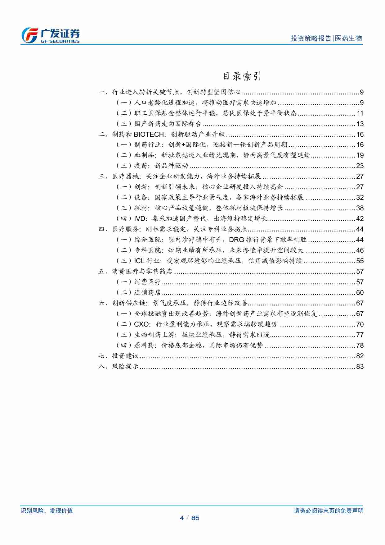 医药生物-医药生物行业2024年中期策略：把握优质创新资产底部布局机会-广发证券[罗佳荣,李安飞,方程嫣,李桠桐,田鑫]-20240628【85页】.pdf-3-预览