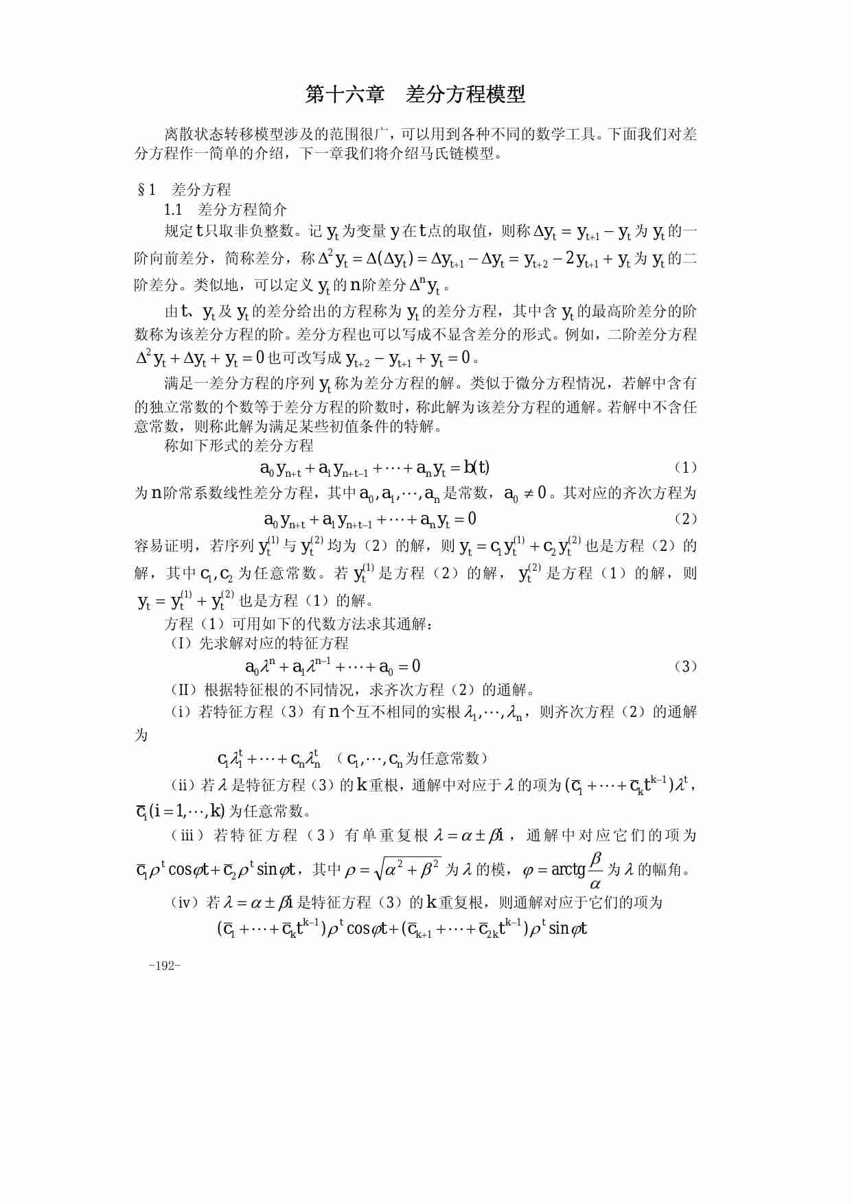 算法大全第16章_差分方程模型.pdf-0-预览
