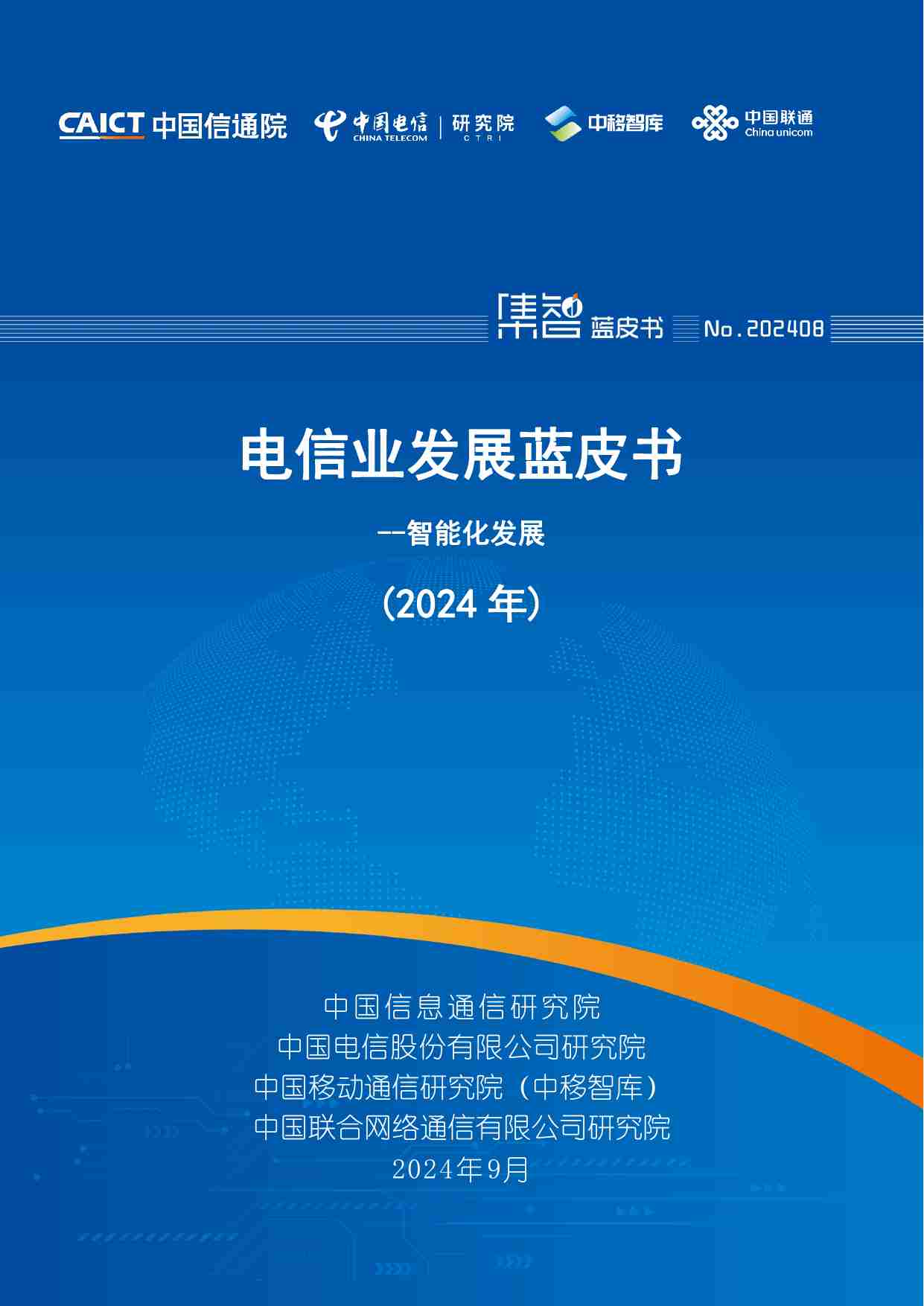 电信业发展蓝皮书（2024年）——智能化发展.pdf-0-预览