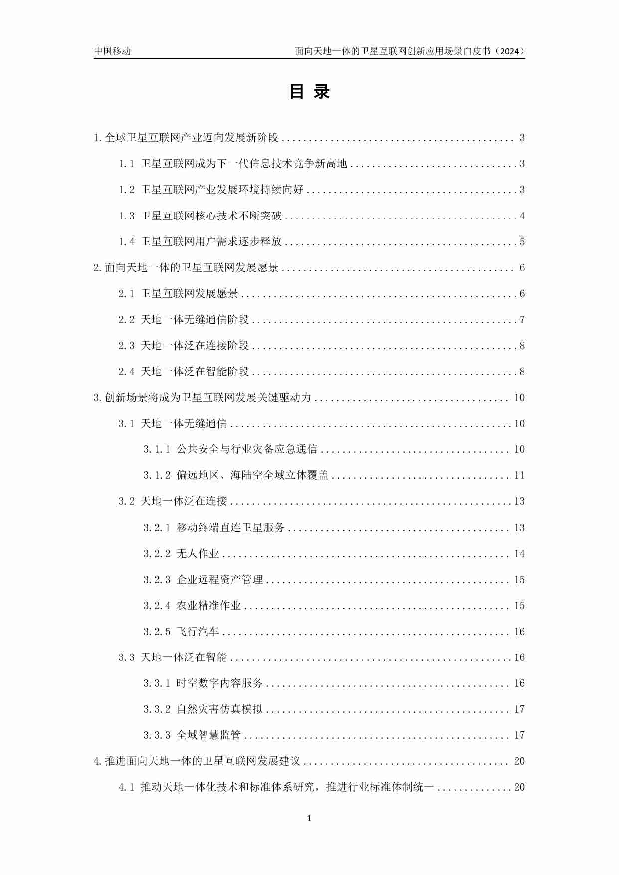 面向天地一体的卫星互联网创新应用场景白皮书 （2024 年）.pdf-2-预览