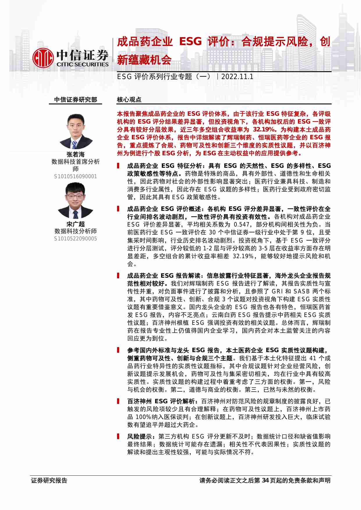 ESG评价系列行业专题（一）：成品药企业ESG评价，合规提示风险，创新蕴藏机会-20221101-中信证券-35页.pdf-0-预览