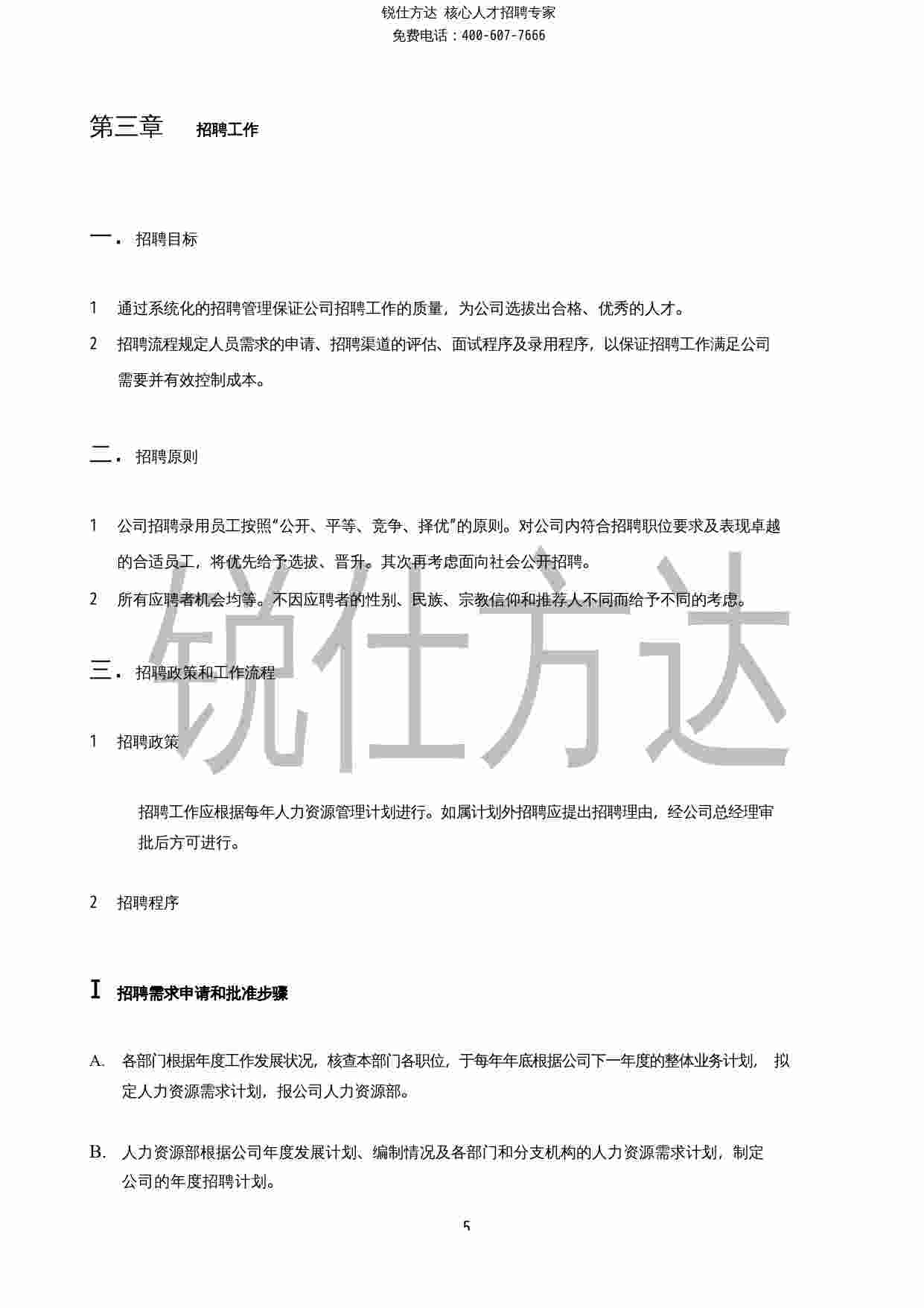 《HR内部员工操作手册》.docx-4-预览