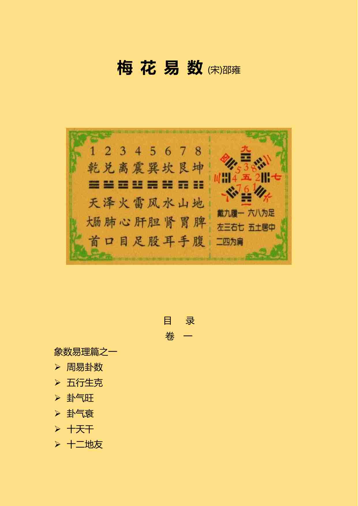 梅花易数(宋代藏本).pdf-0-预览