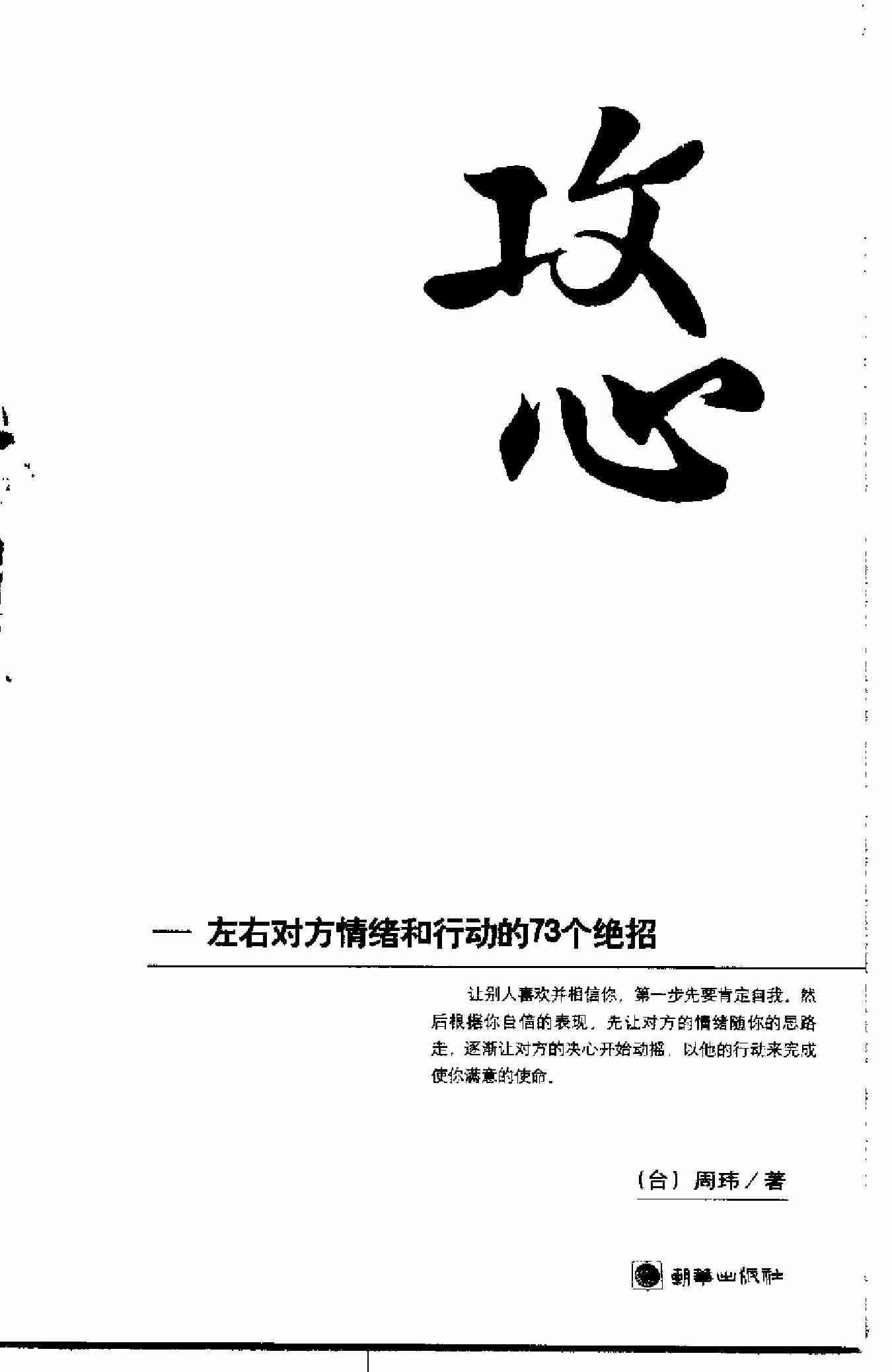 攻心：左右对方情绪和行动的73个绝招 _台_周玮着.pdf-2-预览