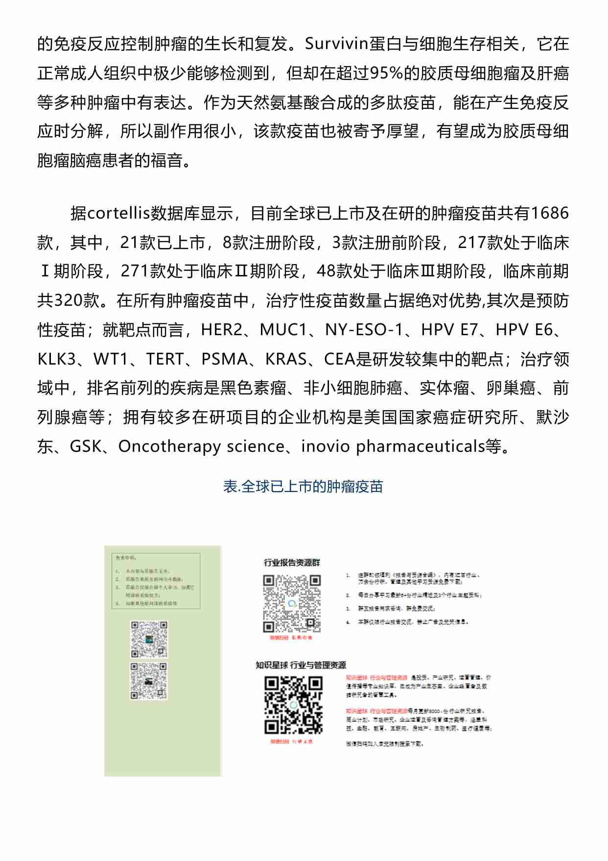 医药生物 -全球肿瘤疫苗研发进展2023.pdf-2-预览