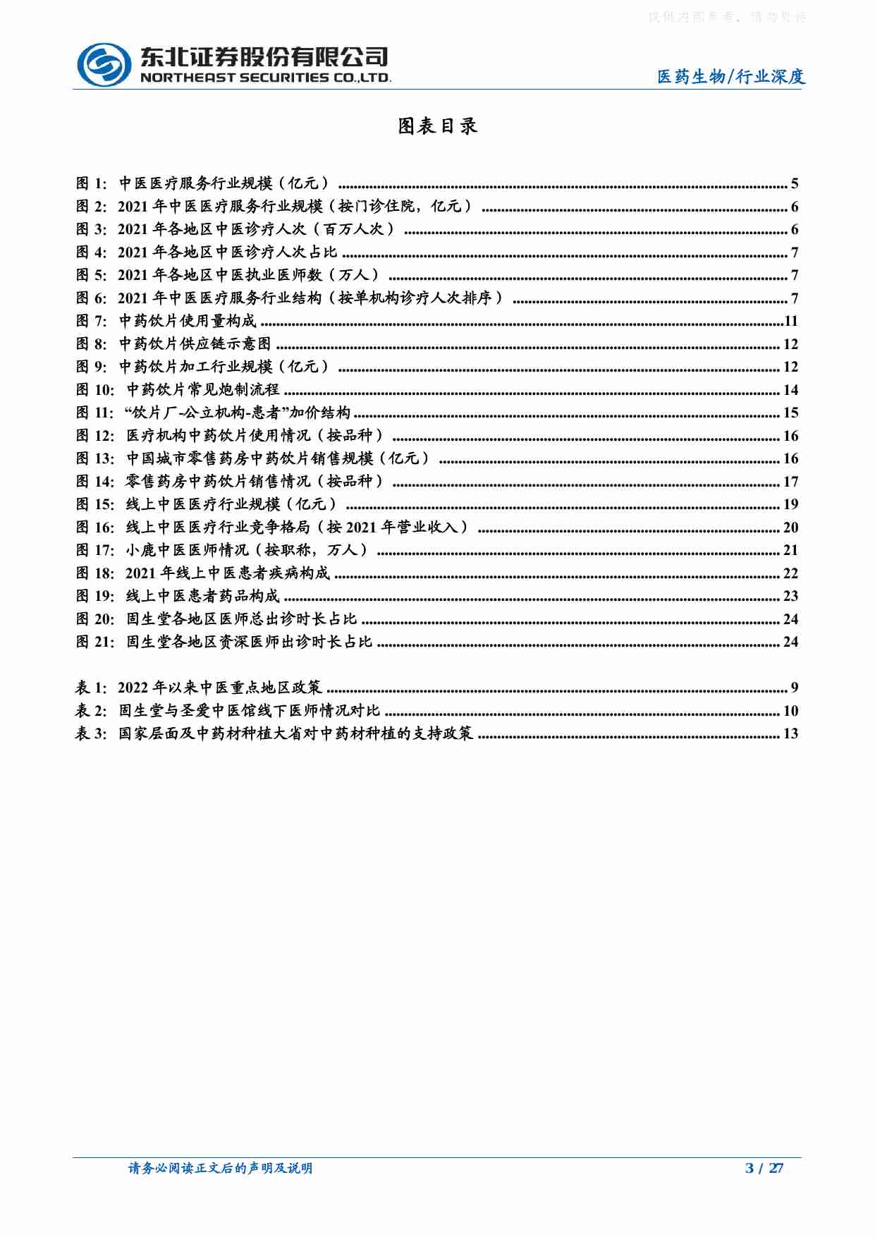 医药生物-中医连锁行业深度报告：饮片联采影响有限，线上中医增长迅速-东北证券[刘宇腾]-20221228【27页】.pdf-2-预览