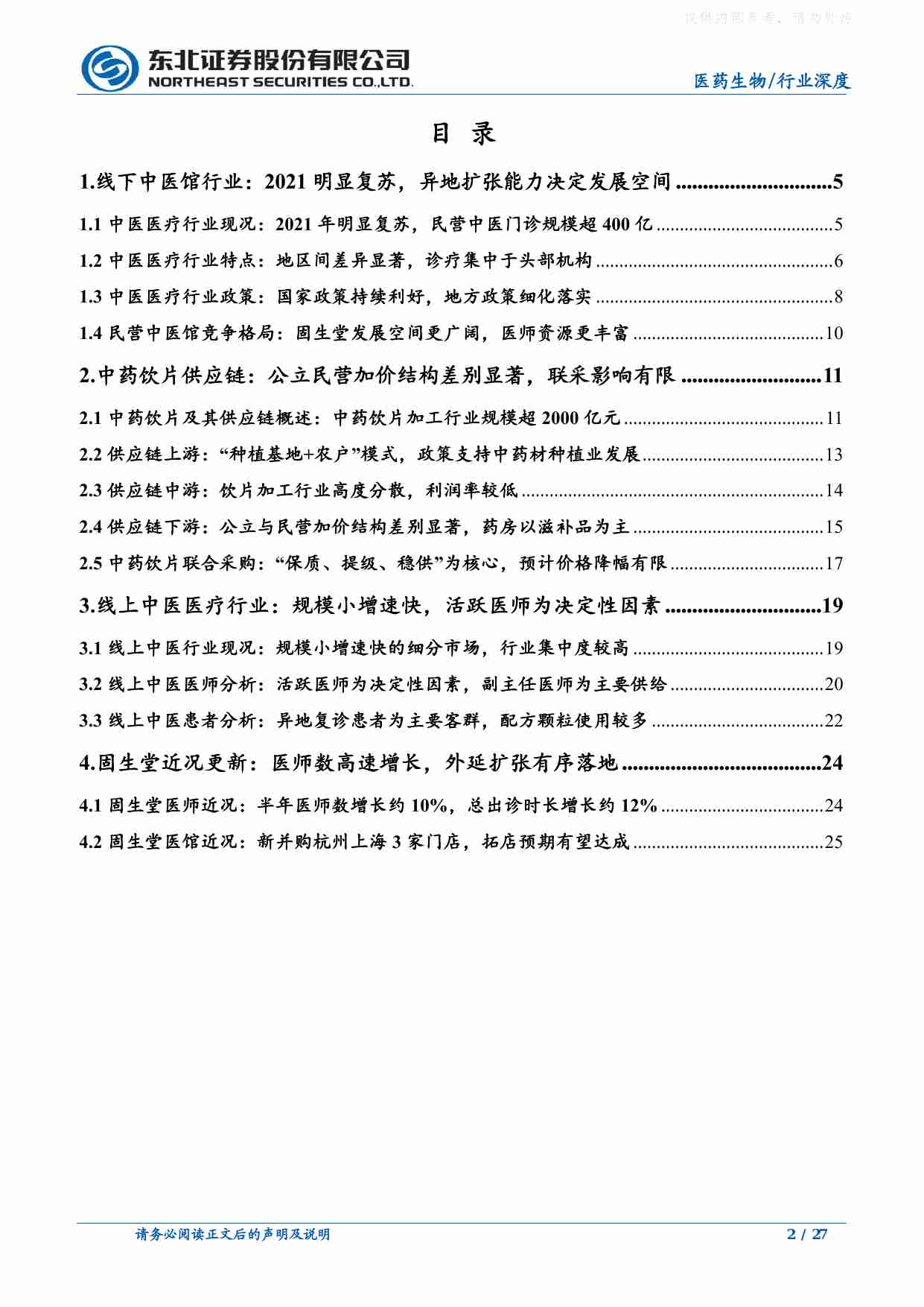 医药生物-中医连锁行业深度报告：饮片联采影响有限，线上中医增长迅速-东北证券[刘宇腾]-20221228【27页】.pdf-1-预览