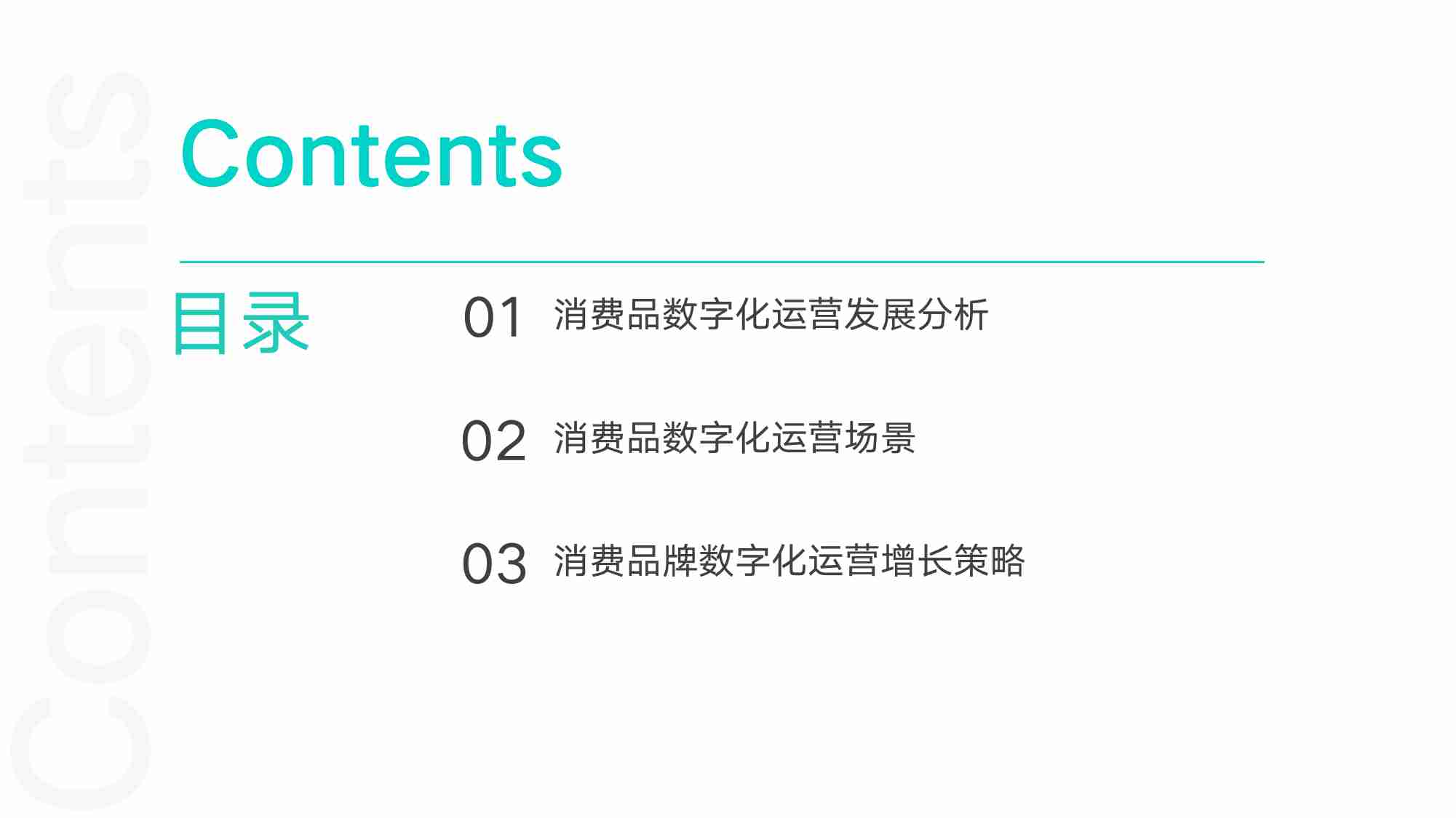 观远数据：2023消费品数字化运营白皮书.pdf-1-预览